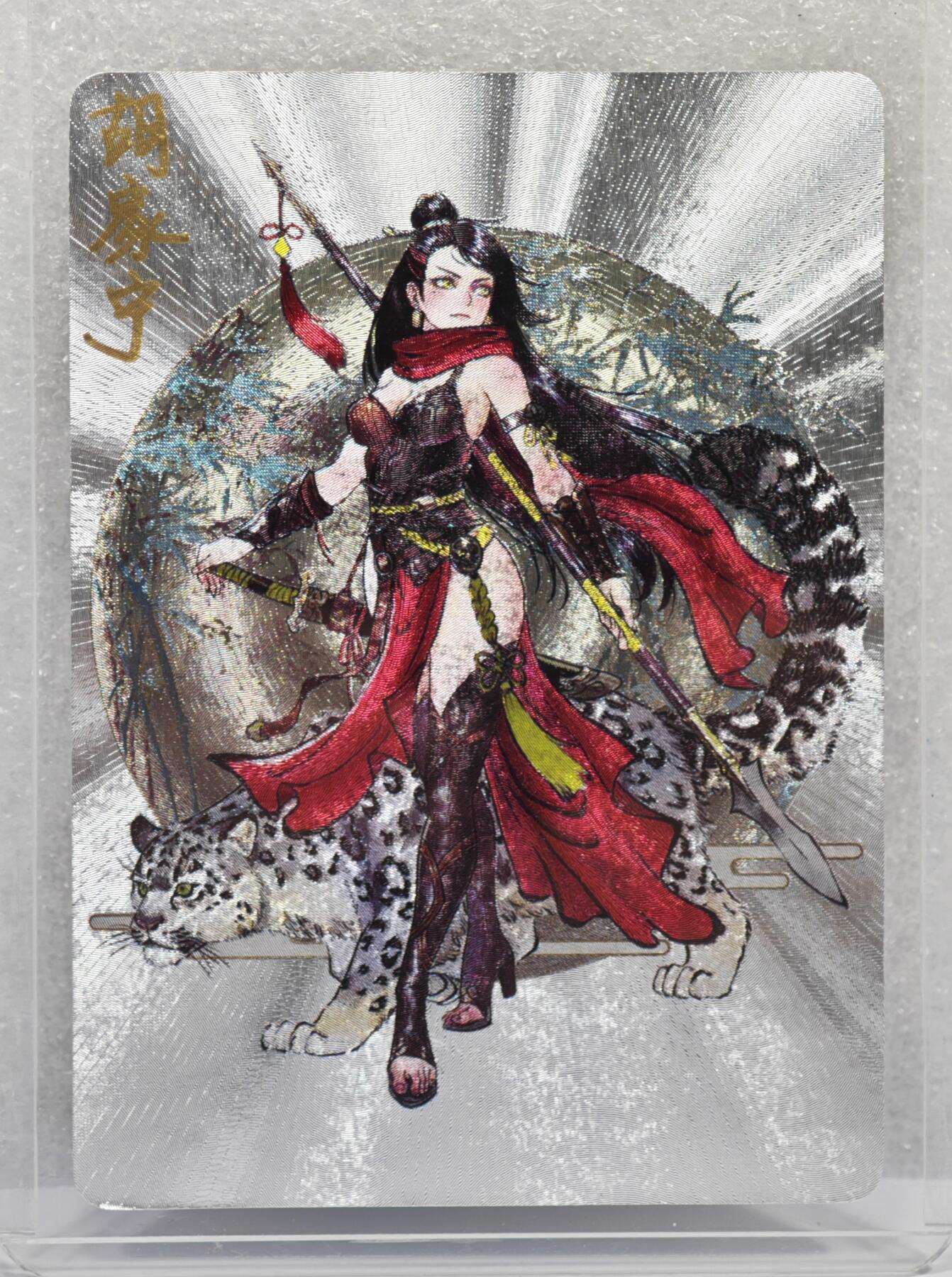 白泽拍卖卡牌手绘专场第12期（过年七天乐专场） 2024 启读文化 梦水浒 豹子头林冲 胡家宁亲签 粗闪 卡夹封装