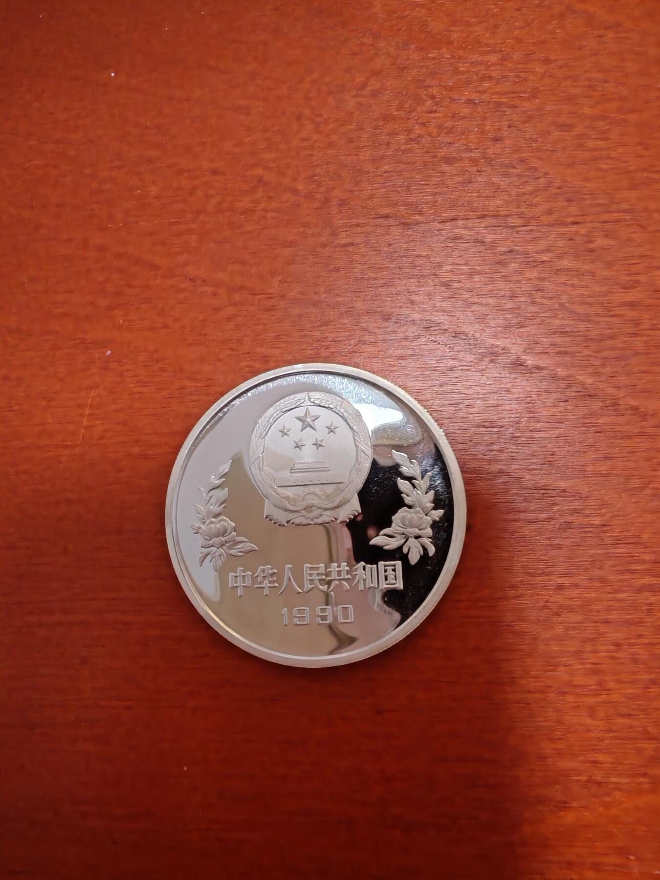 长老汇龙年精选第五十场拍卖 1990中国世界杯扑球5元精制银币，3万枚