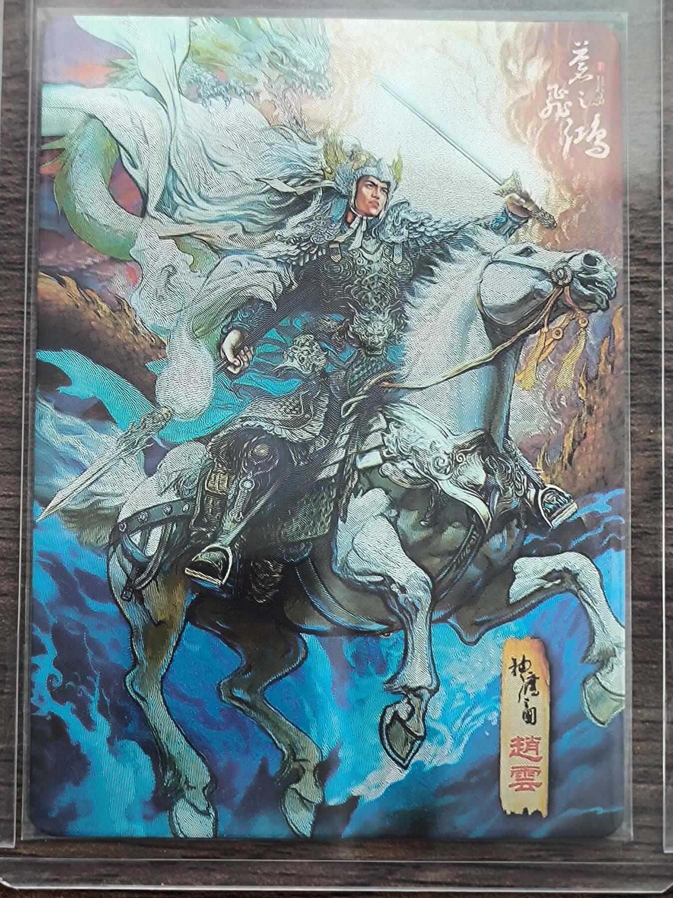 夜之极第三期（2月3日周一晚10点截拍，发货时间2月5号-8号，拍品中有惊喜） 百里卡牌 魔神三国 苍之飞鸿 赵云裸卡