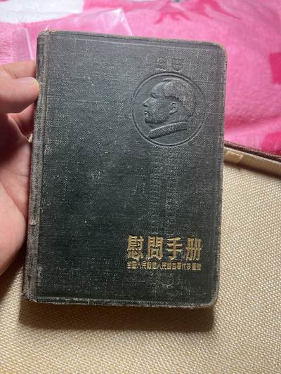 古冰库章牌勋赏收藏第38场拍卖 - 慰问手册