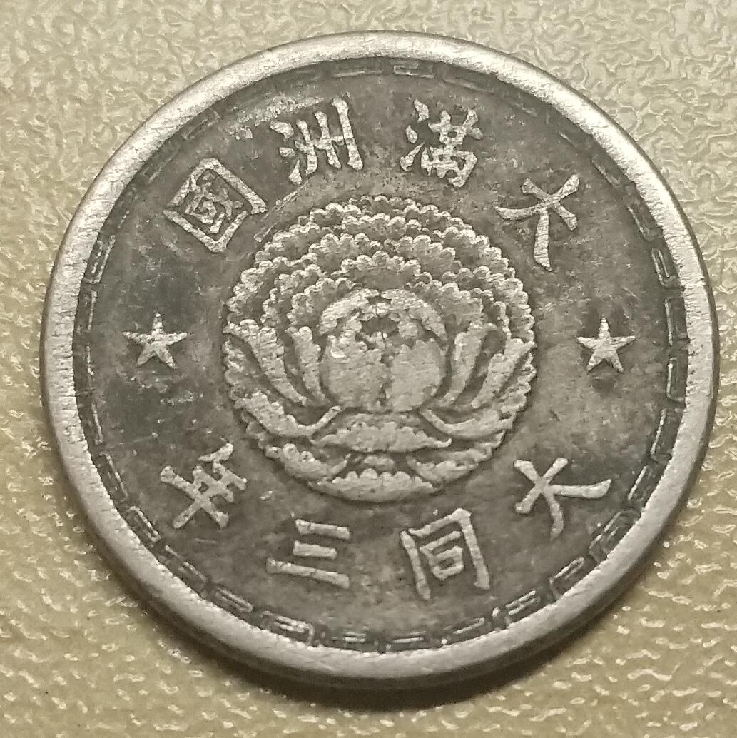 林 专场 硬币外币专场（第六期）接代拍 大同三年满洲5分