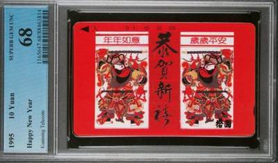 【琪哥网】评级磁卡拍卖(四十） - 【PCGS68】新春大吉-云南恭贺新禧门神，发行量1000枚
