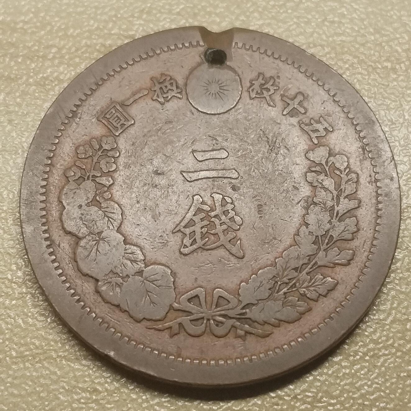 林 专场 硬币外币专场（第六期）接代拍 明治十四年日本二钱