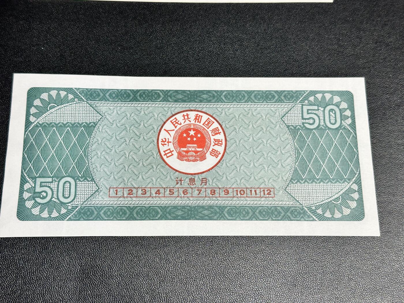 《外钞收藏家》第四百七十八期（初八左右发货） 1991年国库券 五十元 全新UNC