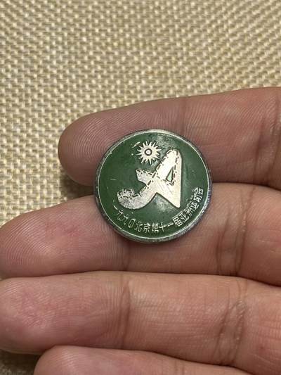 古冰库钱币章牌杂物0起拍卖 - 北京亚运会