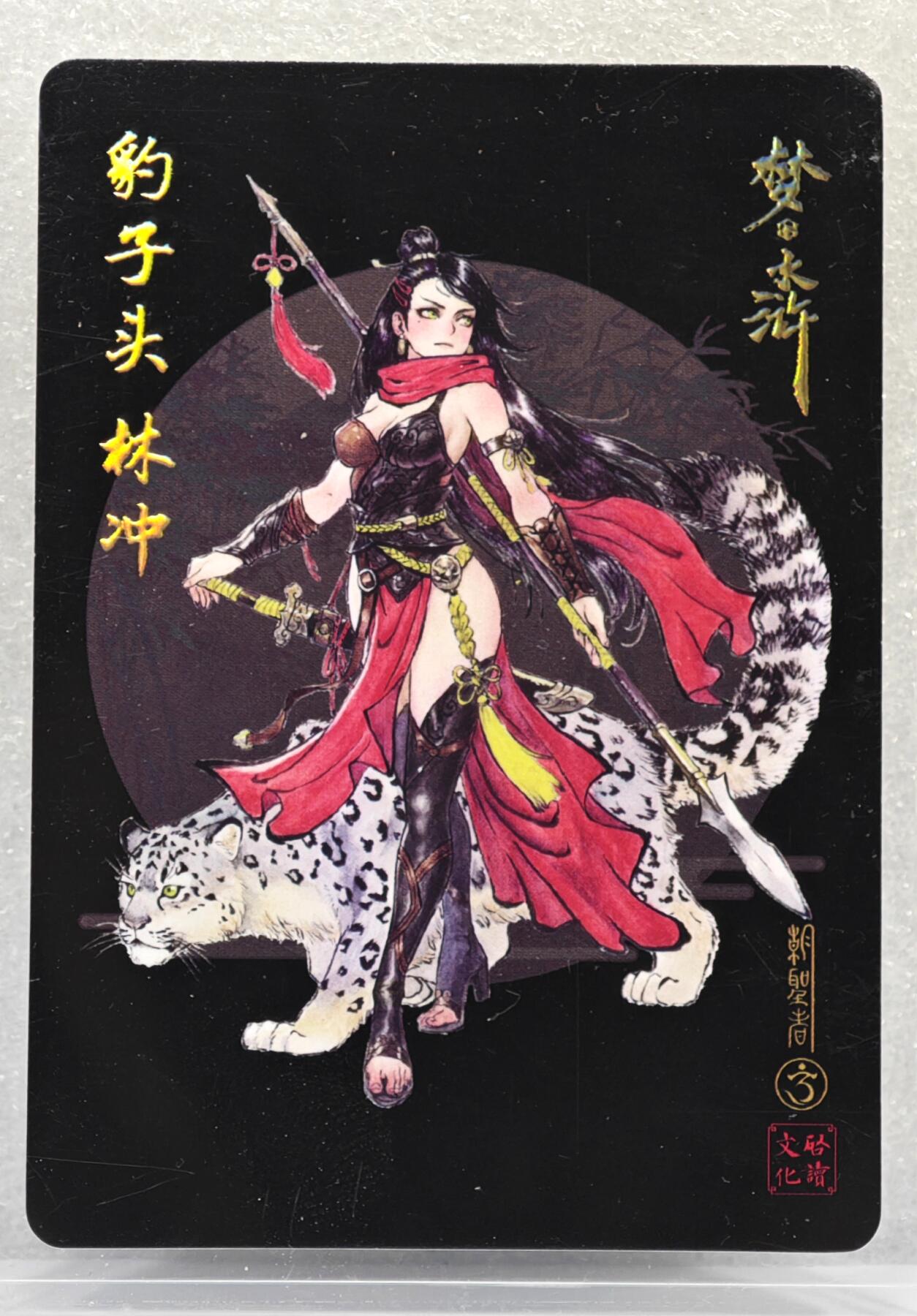 白泽拍卖卡牌手绘专场第12期（过年七天乐专场） 2024 启读文化 梦水浒 豹子头林冲 胡家宁亲签 粗闪 卡夹封装