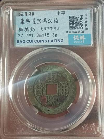 川铁名珍 古钱币专场 - 朱砂康熙满汉福 大福宝下阳月