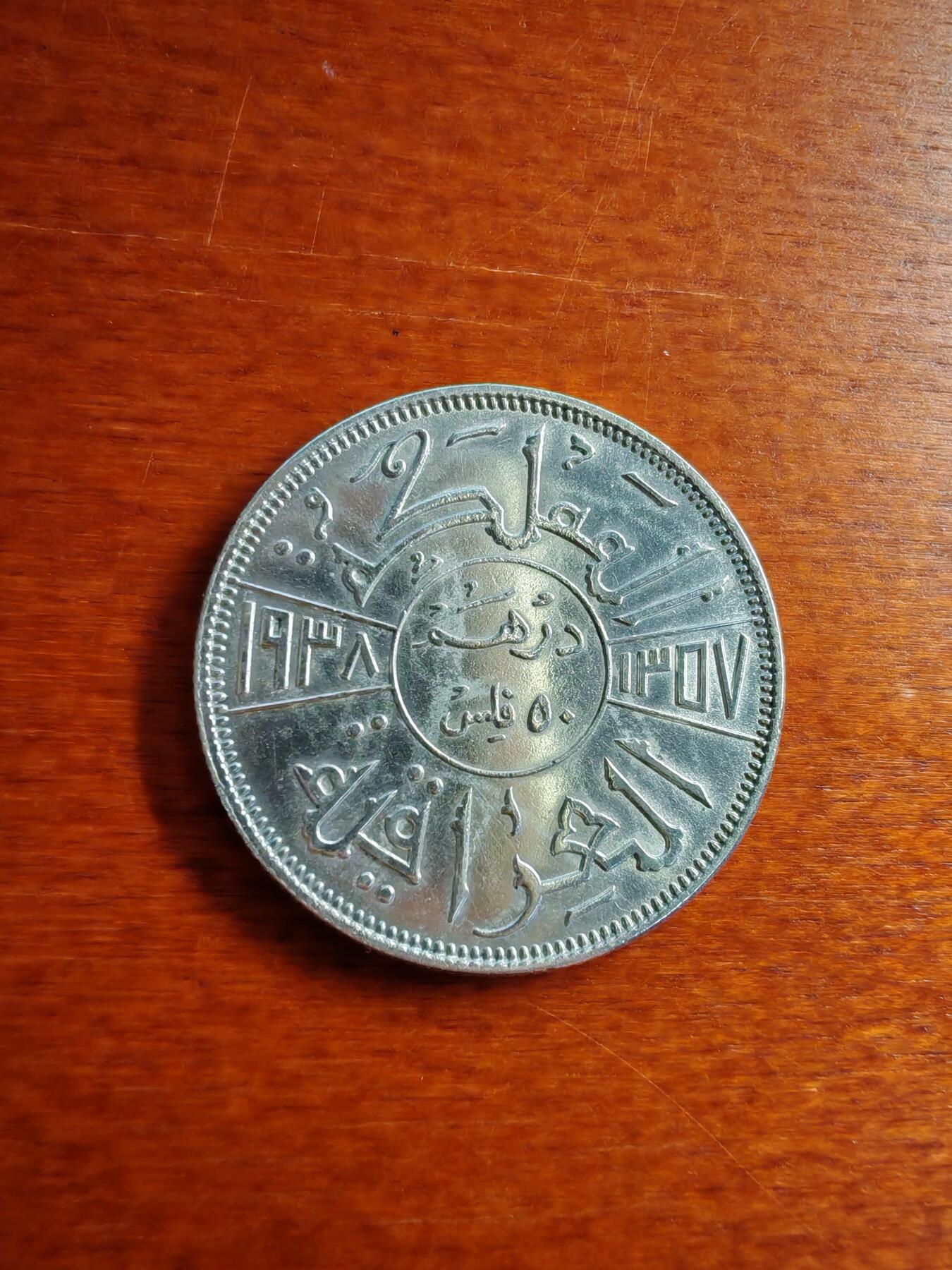 长老汇龙年精选第五十场拍卖 1938伊拉克加齐一世50费尔银币，克书63分120美金，少见