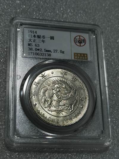 天下钱庄专场欢迎参拍 - 公博评级MS63日本龙一元银币
