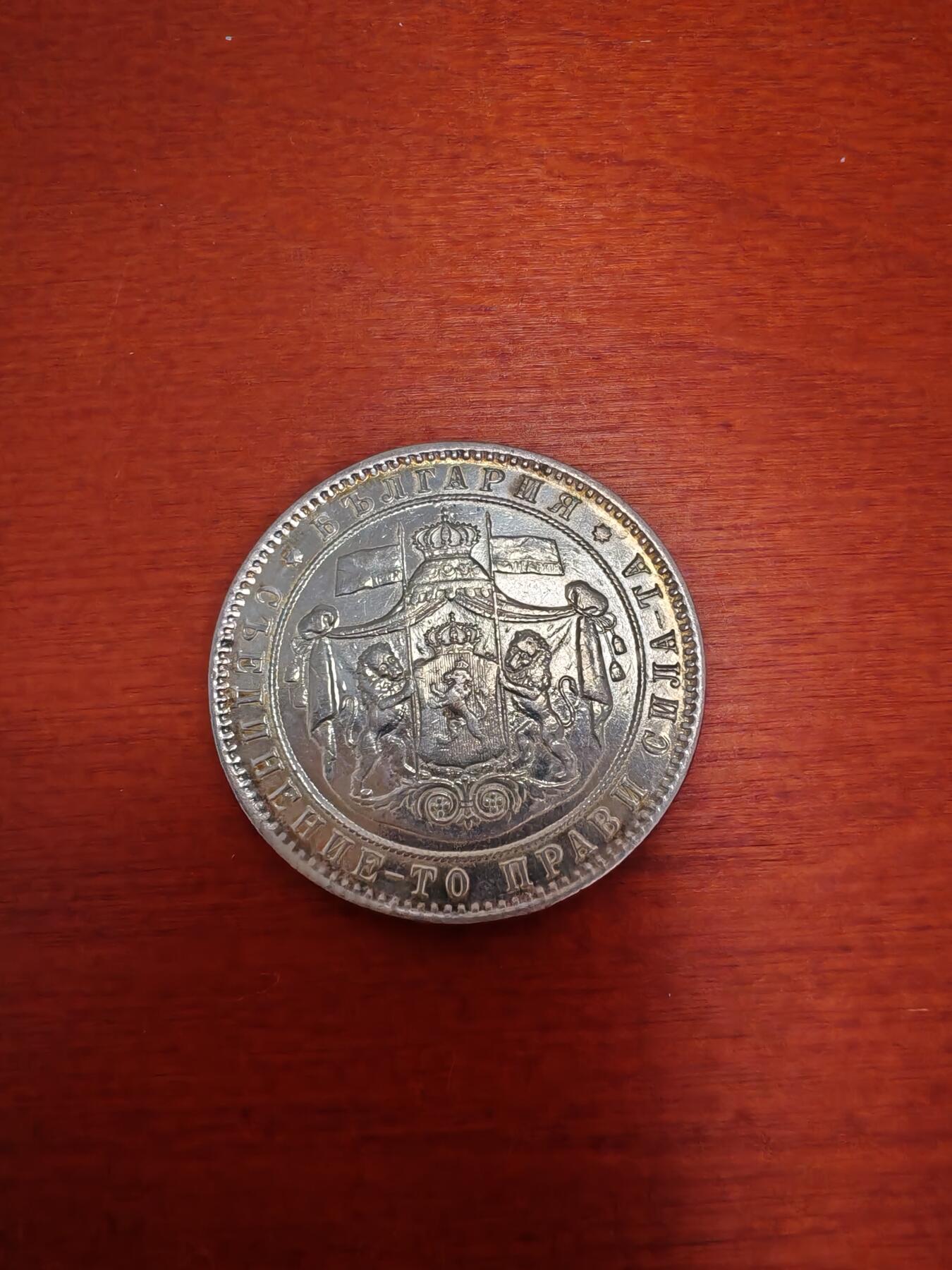 长老汇龙年精选第五十场拍卖 1884保加利亚5列弗大银币
