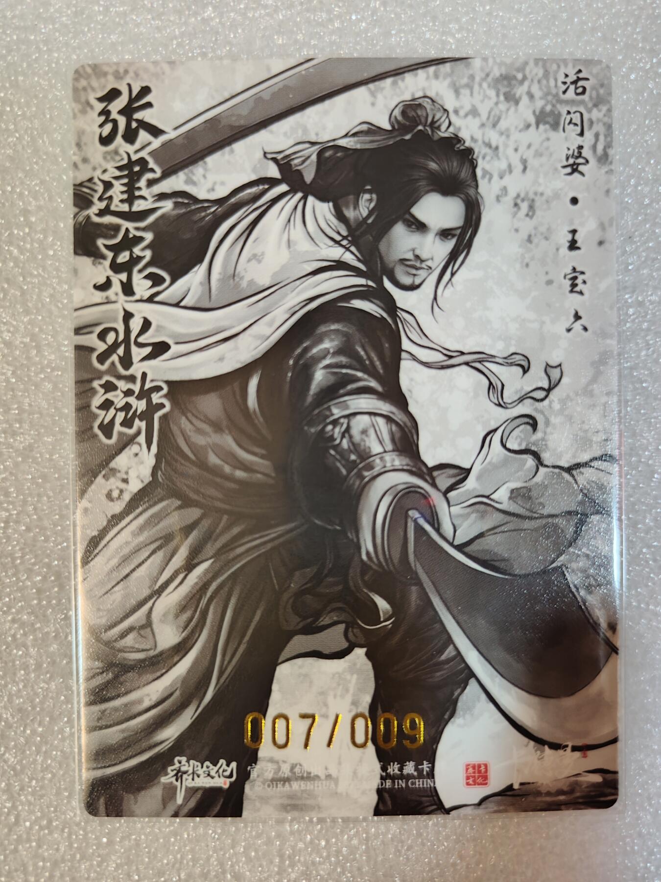夜之极第三期（2月3日周一晚10点截拍，发货时间2月5号-8号，拍品中有惊喜） 卡德曼&齐卡文化 张建东水浒盲盒 王定六 限编7/9 水墨/粗闪