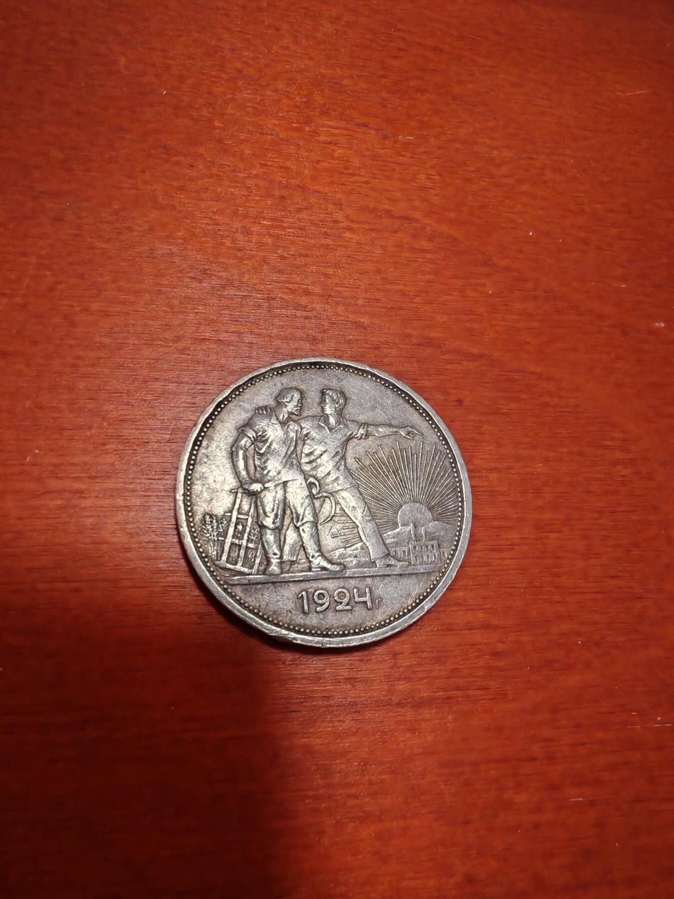 长老汇龙年精选第五十场拍卖 1924苏联指路1卢布银币