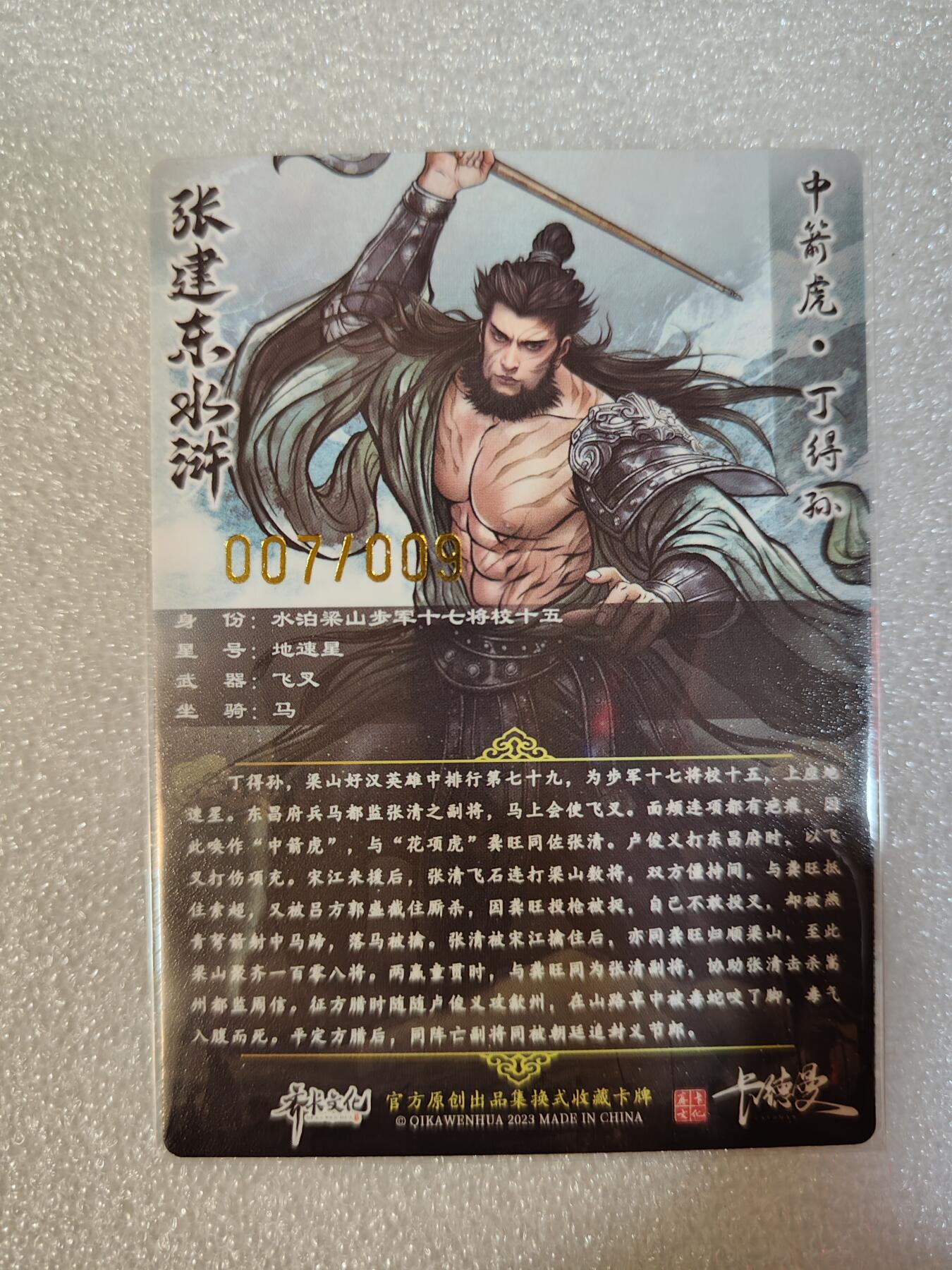 夜之极第三期（2月3日周一晚10点截拍，发货时间2月5号-8号，拍品中有惊喜） 卡德曼&齐卡文化 张建东水浒盲盒 丁得孙 限编7/9 全彩/粗闪