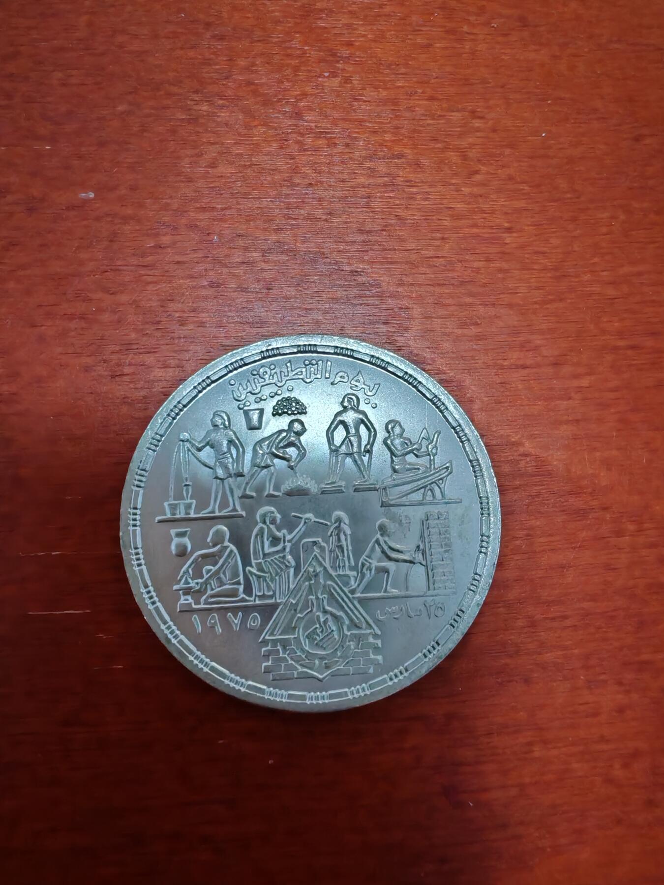 长老汇龙年精选第五十场拍卖 1980埃及应用技术教育1镑银币