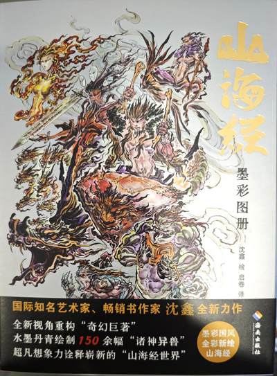 白泽拍卖卡牌手绘专场第12期（过年七天乐专场） - 2024 山海经墨彩图册 红皮 沈鑫签绘 龙