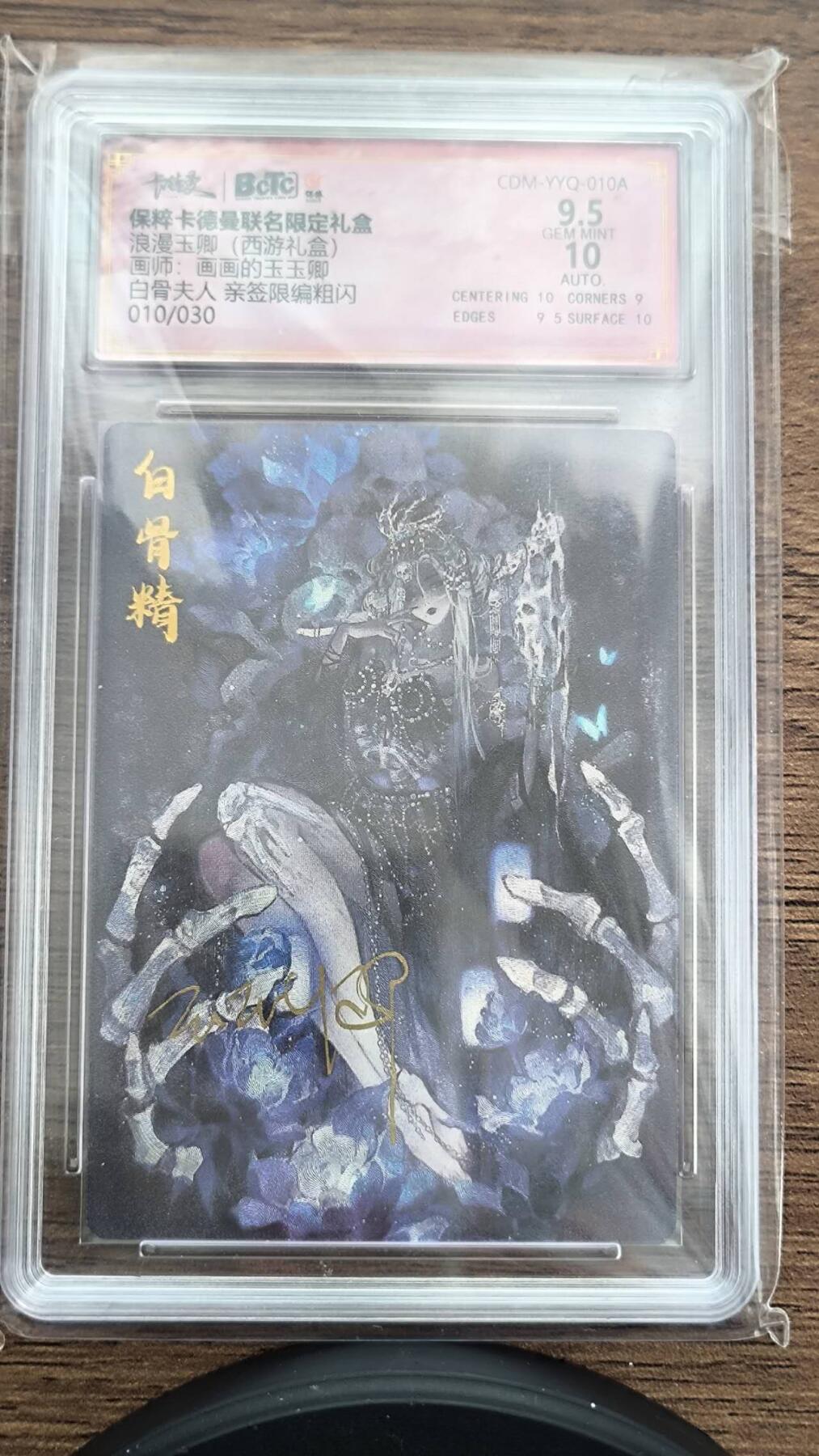 夜之极第三期（2月3日周一晚10点截拍，发货时间2月5号-8号，拍品中有惊喜） 【亲签】保粹卡德曼 浪漫玉卿 白骨夫人亲签限编粗闪010/030 9.5/10分（价值很高）
