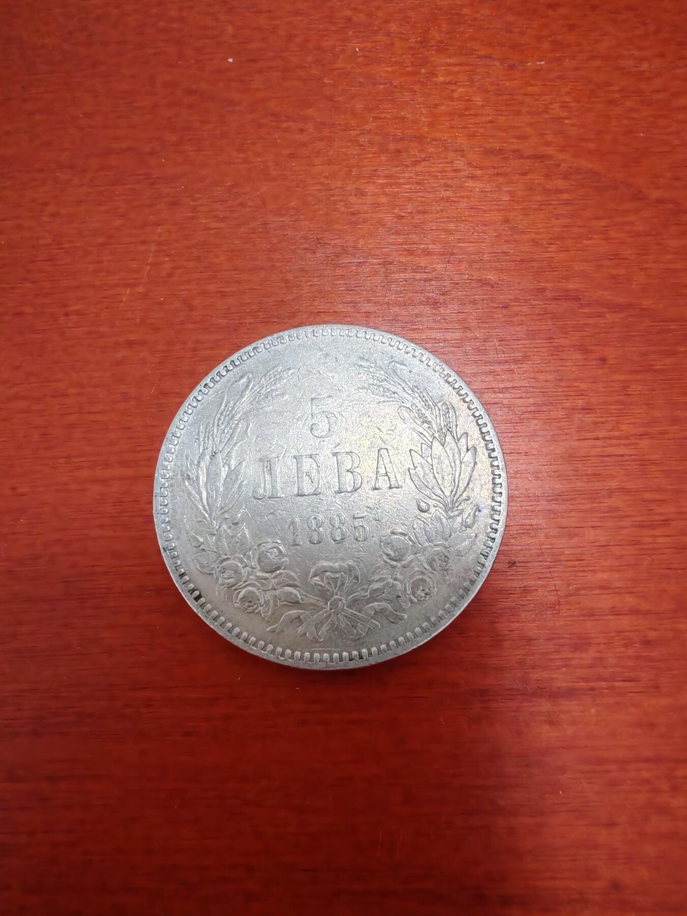 长老汇龙年精选第五十场拍卖 1885保加利亚5列弗大银币