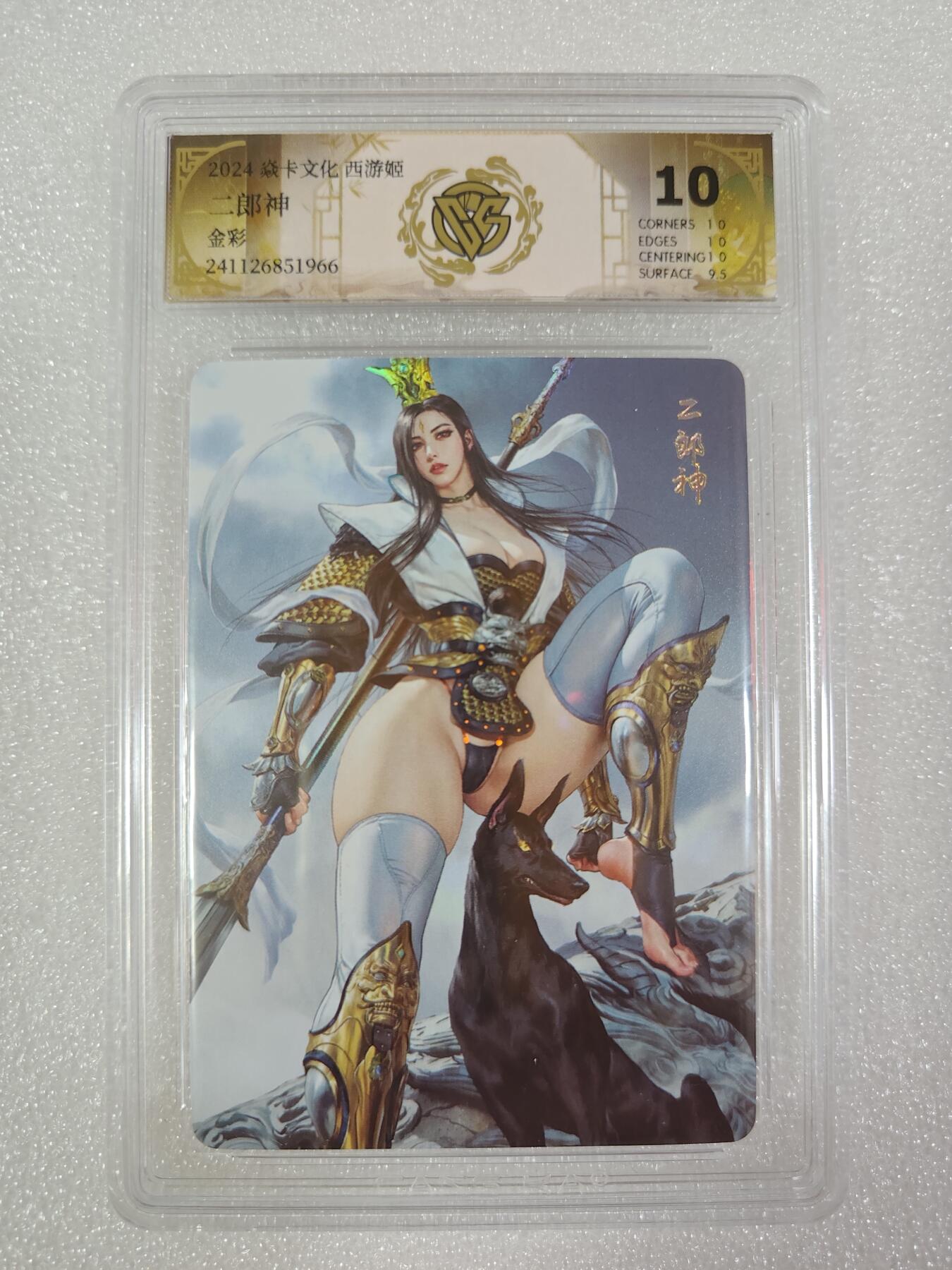 夜之极第三期（2月3日周一晚10点截拍，发货时间2月5号-8号，拍品中有惊喜） 焱卡文化西游姬 二郎神金彩 10分