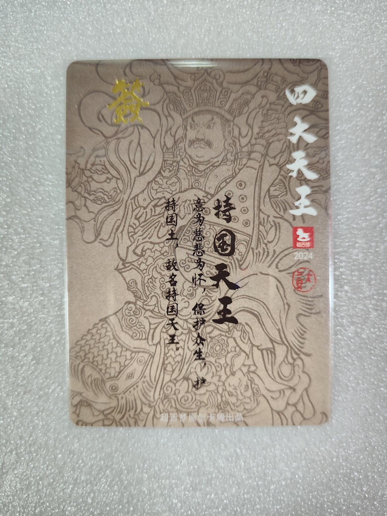 夜之极第三期（2月3日周一晚10点截拍，发货时间2月5号-8号，拍品中有惊喜） 【亲签】超吉梦原创卡牌 大真 持国天王