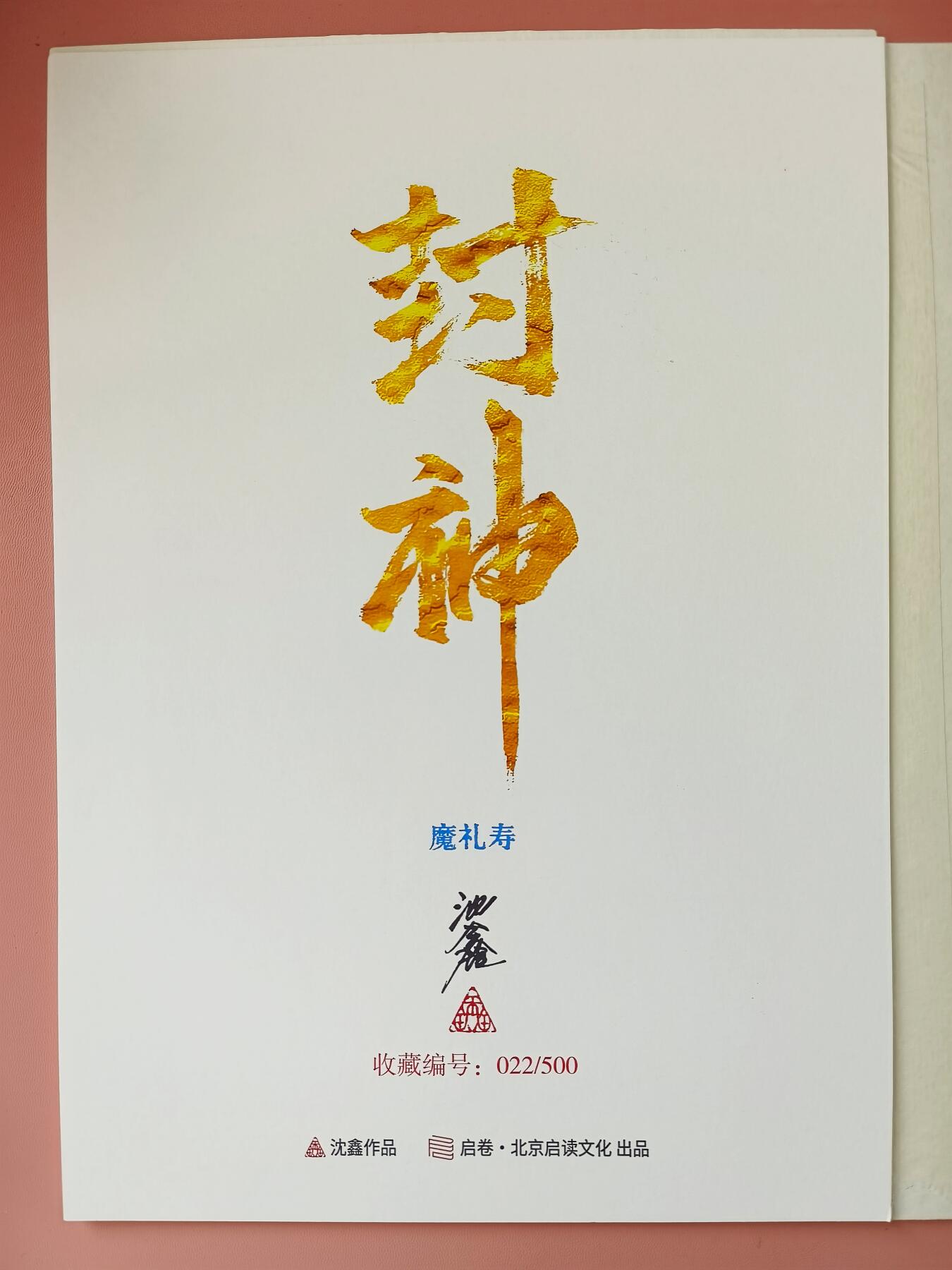 夜之极第三期（2月3日周一晚10点截拍，发货时间2月5号-8号，拍品中有惊喜） 【亲签版画】启读文化第二弹 沈鑫 封神魔礼寿 A4纸框装裱 编号022/500