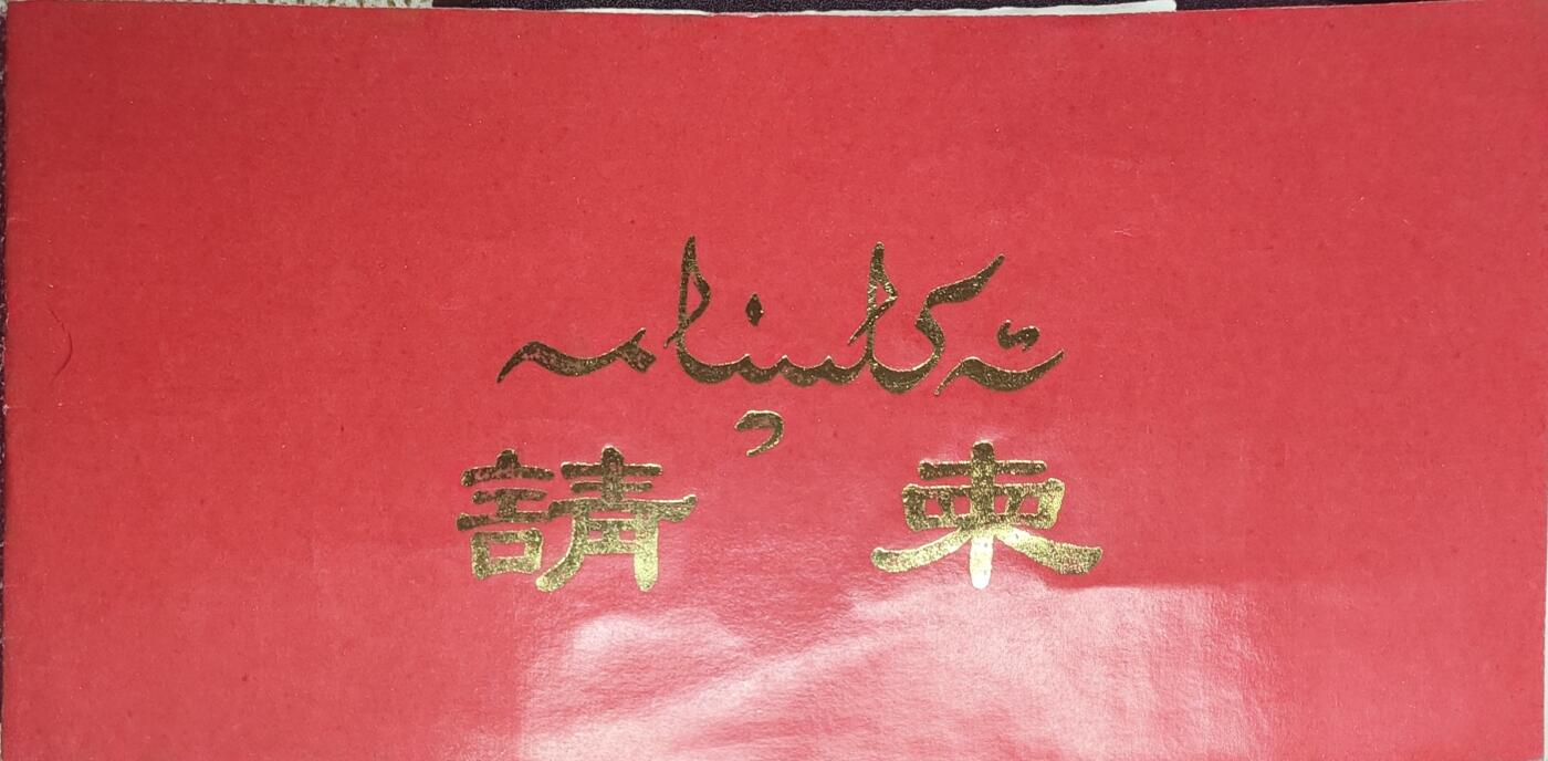 新时代收藏徽章红藏拍卖(第九场) 请柬 邀请中央广播电台参加银行抢劫案情况发布会