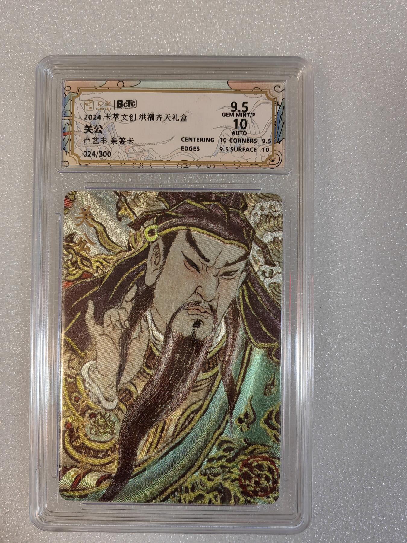 夜之极第三期（2月3日周一晚10点截拍，发货时间2月5号-8号，拍品中有惊喜） 【亲签】2024卡翠文创 洪福齐天礼盒 卢艺丰 关公024/300  9.5/10分