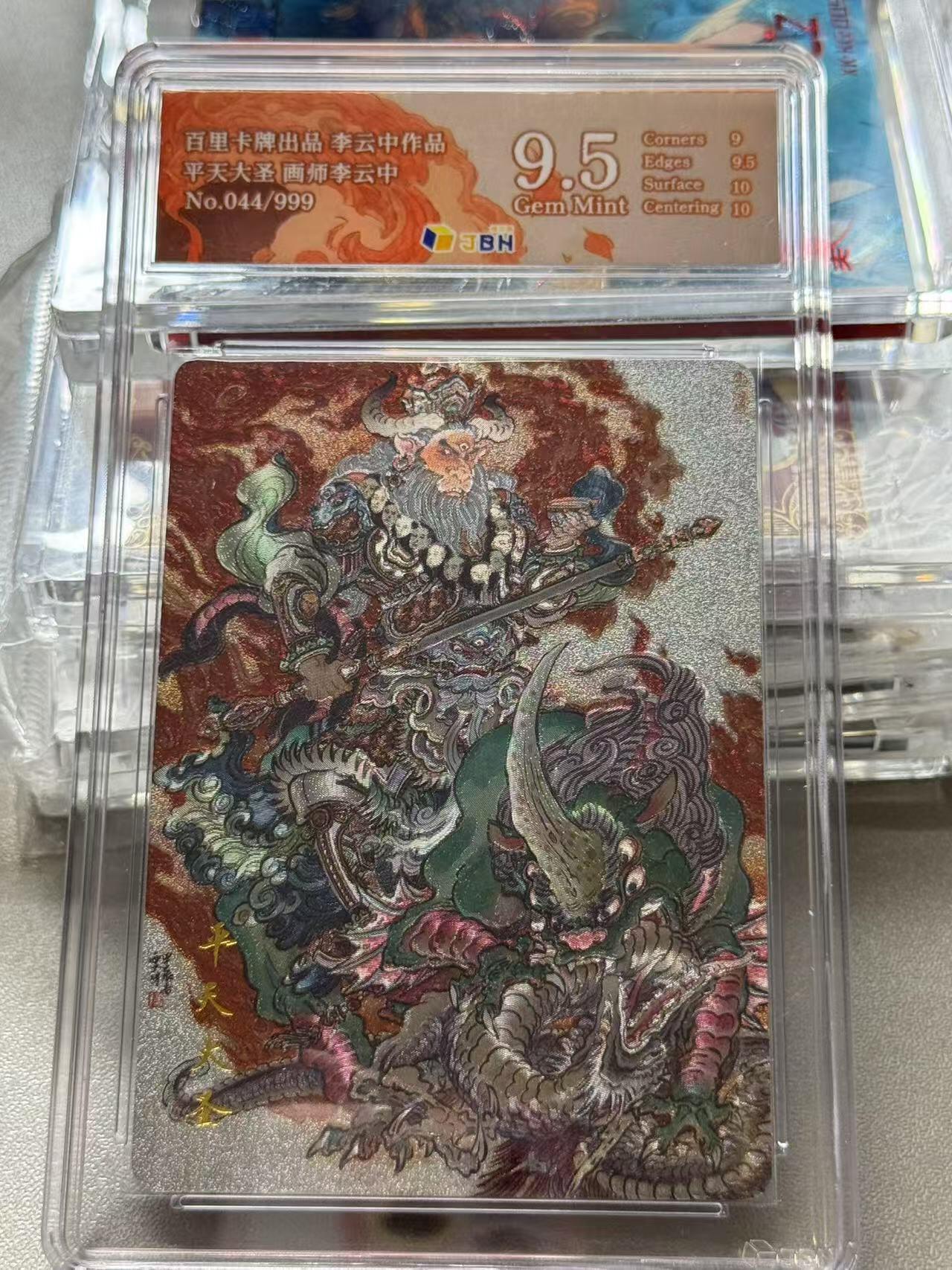 夜之极第三期（2月3日周一晚10点截拍，发货时间2月5号-8号，拍品中有惊喜） 百里卡牌出品 李云中作品 平天大圣 画师李云中 044/999  9.5分