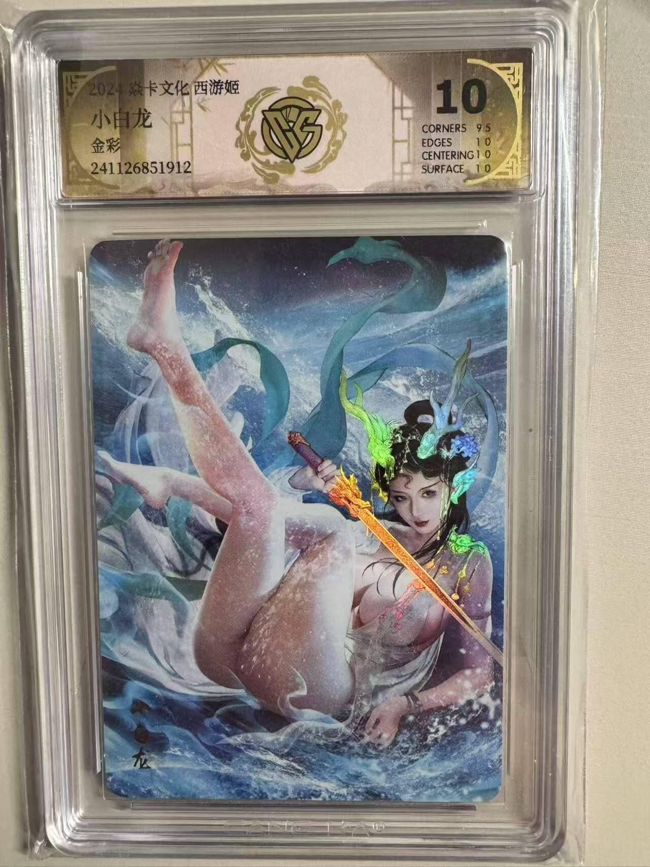 夜之极第三期（2月3日周一晚10点截拍，发货时间2月5号-8号，拍品中有惊喜） 2024焱卡文化西游姬 小白龙 金彩 10分