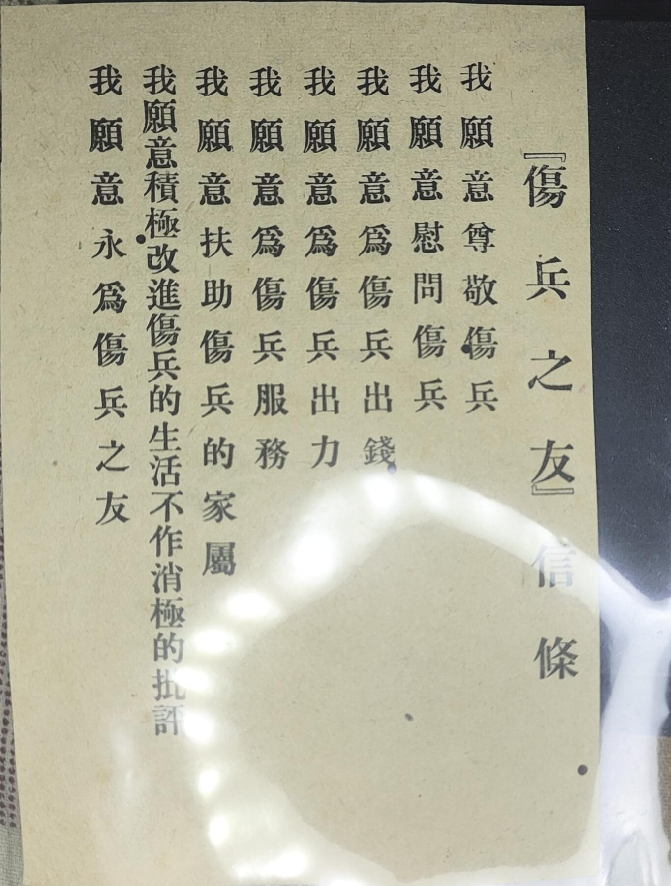 新时代收藏徽章红藏拍卖(第九场) 民国 抗战 伤兵之友信条