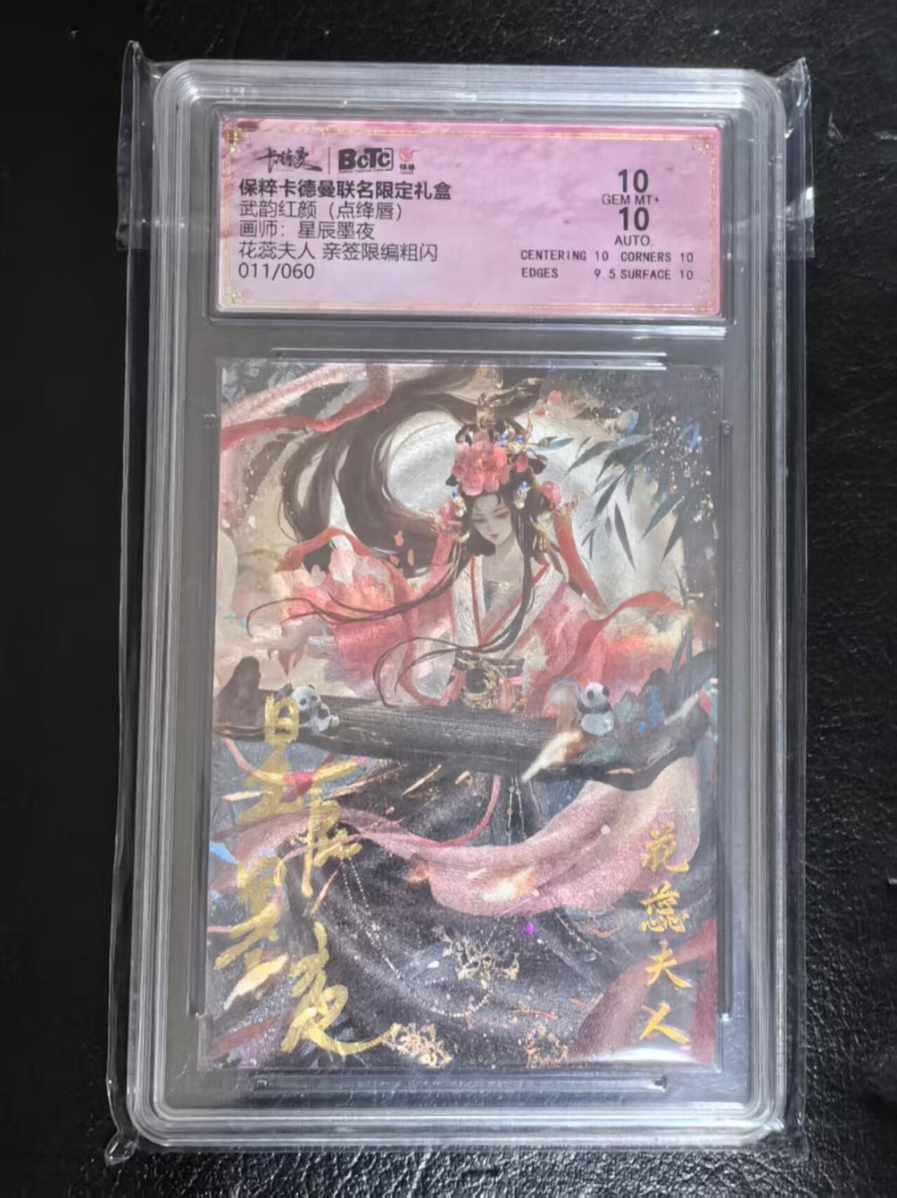 夜之极第三期（2月3日周一晚10点截拍，发货时间2月5号-8号，拍品中有惊喜） 【亲签】保粹&卡德曼 武韵红颜 点绛唇 星辰墨夜 花蕊夫人 亲签011/060 10/10分