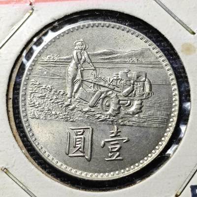 KK钱币收藏小铺 第219期 2月预留时间 周末发货 -  中国台湾省农粮纪念币