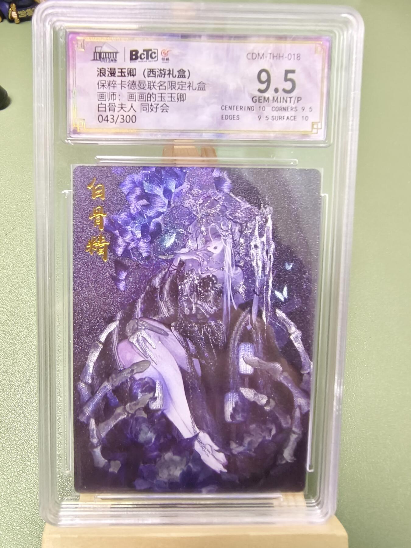 夜之极第三期（2月3日周一晚10点截拍，发货时间2月5号-8号，拍品中有惊喜） 卡德曼 浪漫玉玉卿 同白骨夫人 043/300同好会标 9.5分