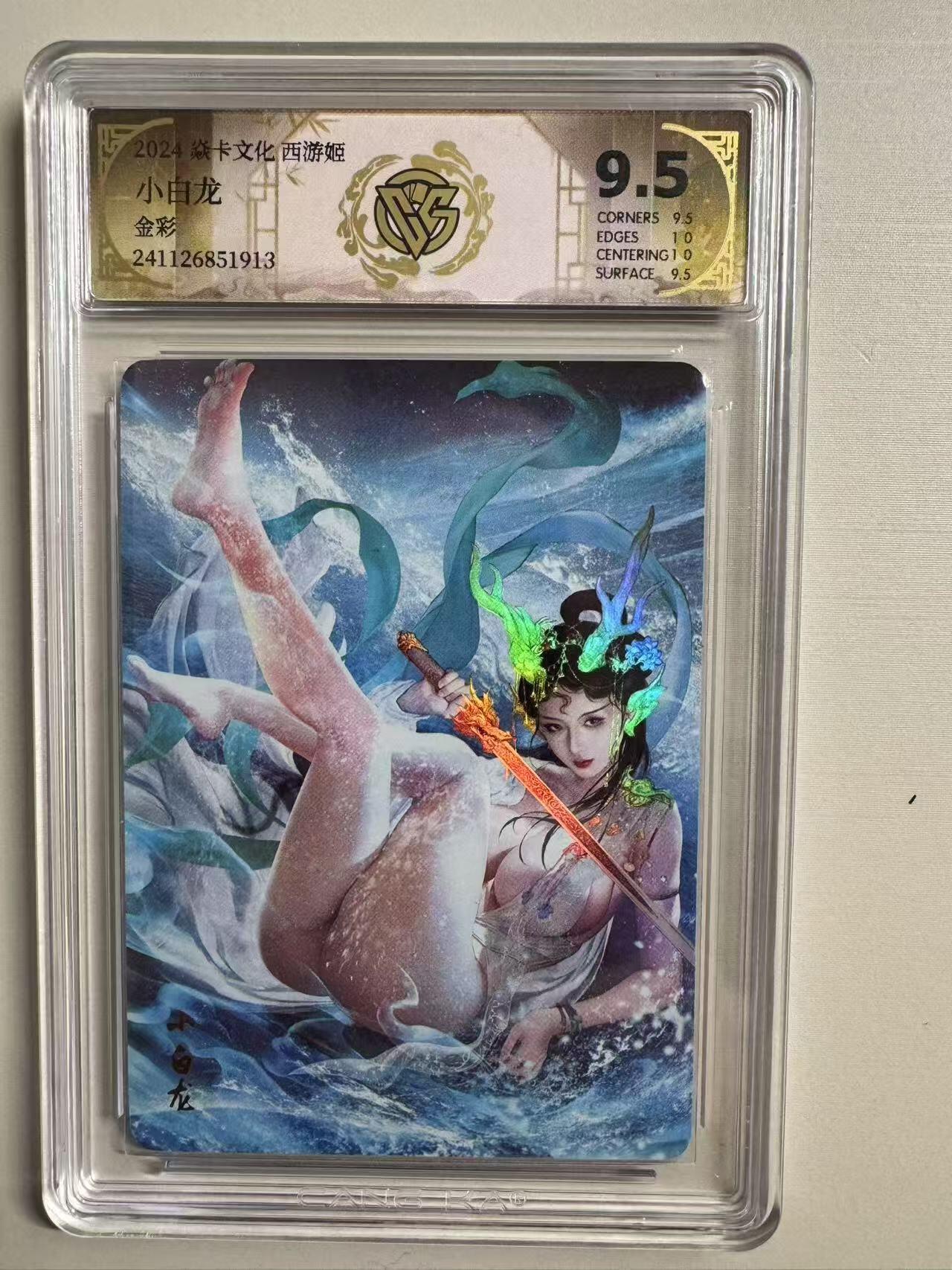 夜之极第三期（2月3日周一晚10点截拍，发货时间2月5号-8号，拍品中有惊喜） 2024焱卡文化西游姬 小白龙 金彩 9.5分