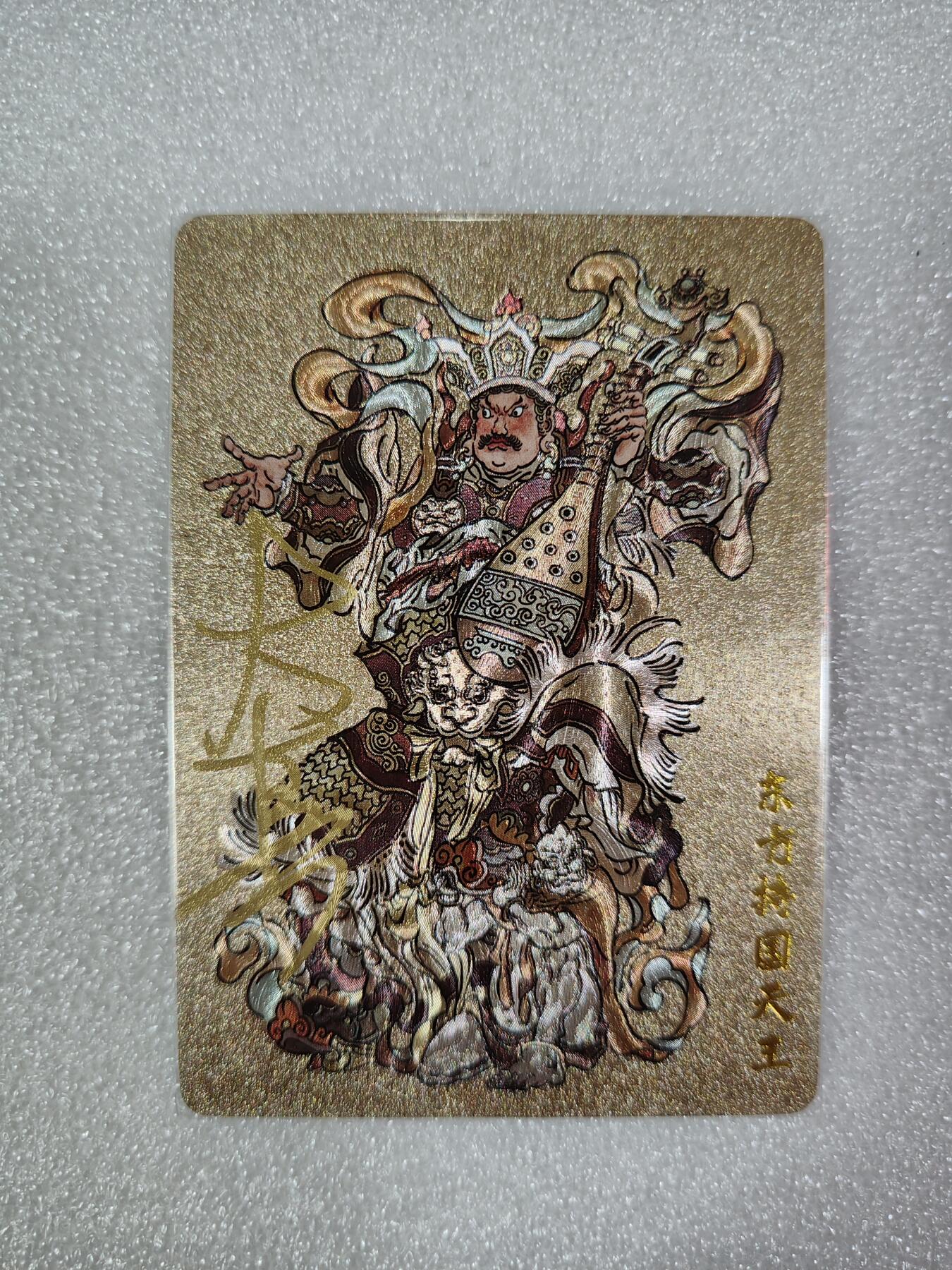 夜之极第三期（2月3日周一晚10点截拍，发货时间2月5号-8号，拍品中有惊喜） 【亲签】超吉梦原创卡牌 大真 持国天王