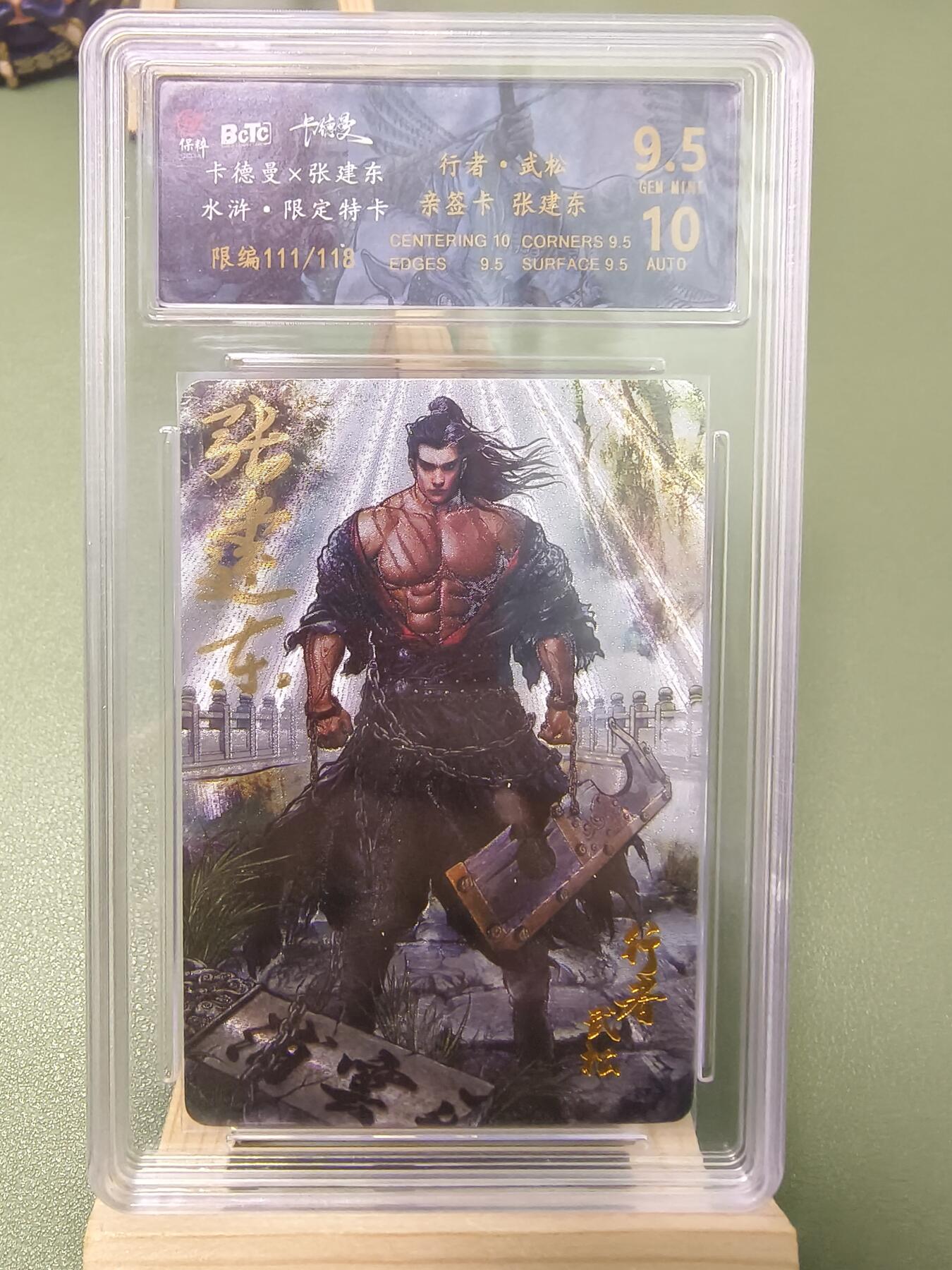 夜之极第三期（2月3日周一晚10点截拍，发货时间2月5号-8号，拍品中有惊喜） 【亲签】卡德曼 张建东水浒限定特卡 武松 限编111/118 粗闪9.5/10分