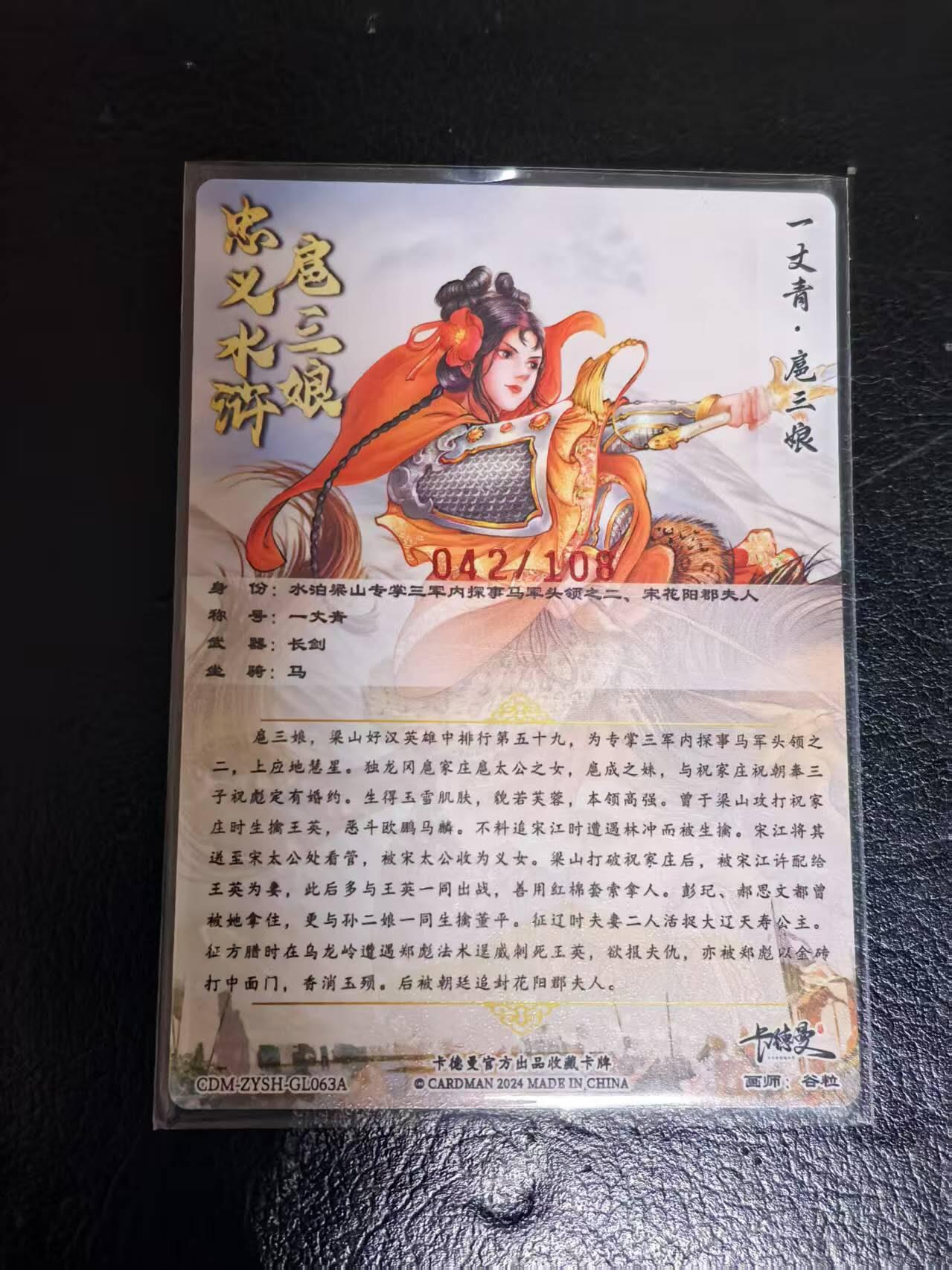夜之极第三期（2月3日周一晚10点截拍，发货时间2月5号-8号，拍品中有惊喜） 【亲签】卡德曼 扈三娘63a 限编042/108 粗闪
