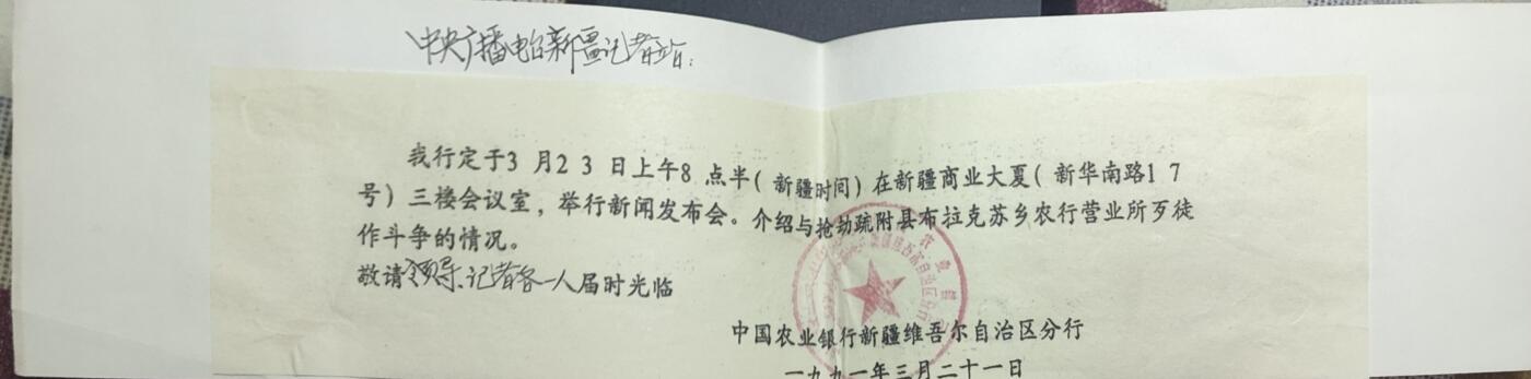 新时代收藏徽章红藏拍卖(第九场) 请柬 邀请中央广播电台参加银行抢劫案情况发布会