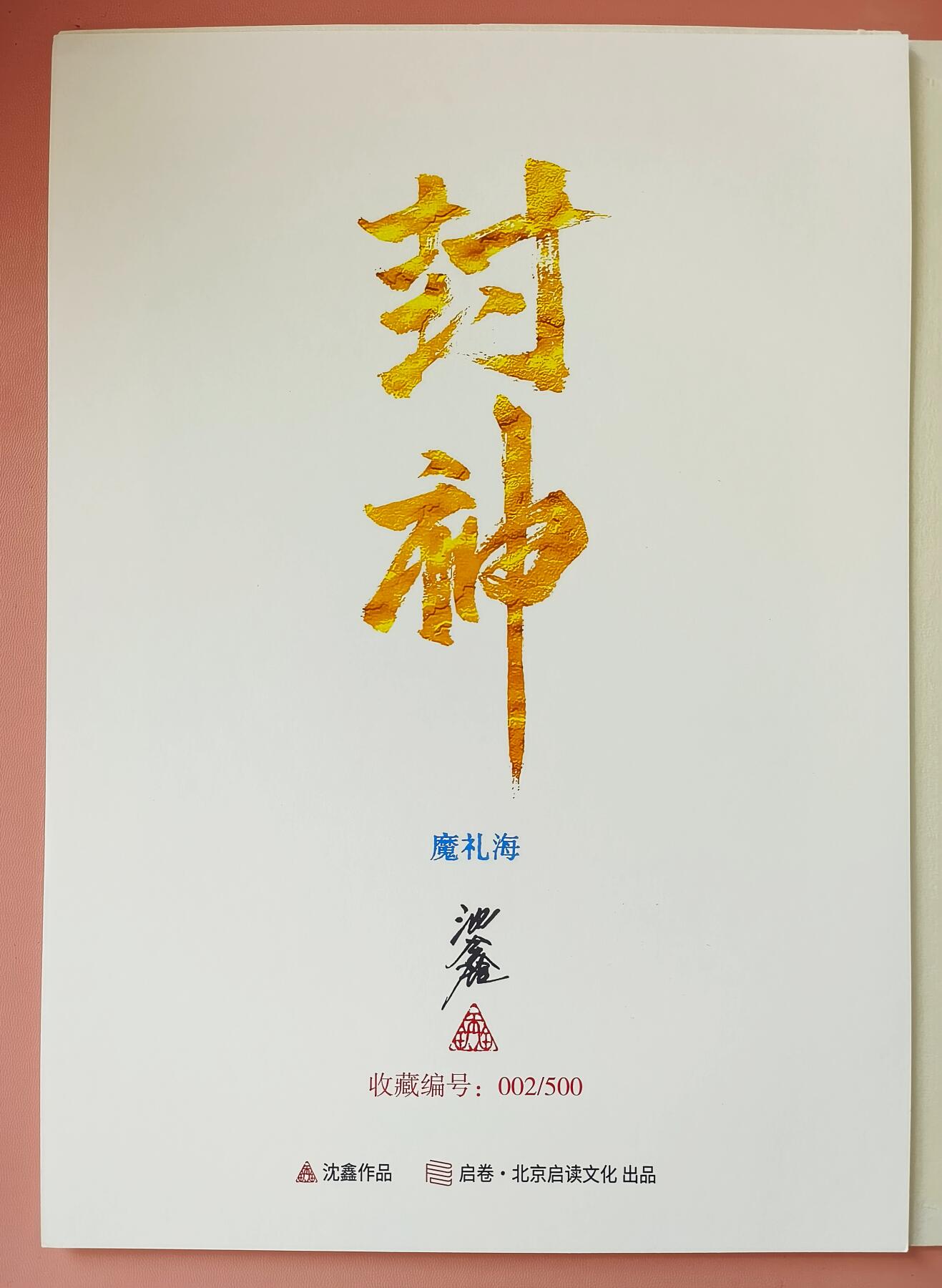 夜之极第三期（2月3日周一晚10点截拍，发货时间2月5号-8号，拍品中有惊喜） 【亲签版画】启读文化第二弹 沈鑫 封神魔礼海 A4纸框装裱 编号002/500