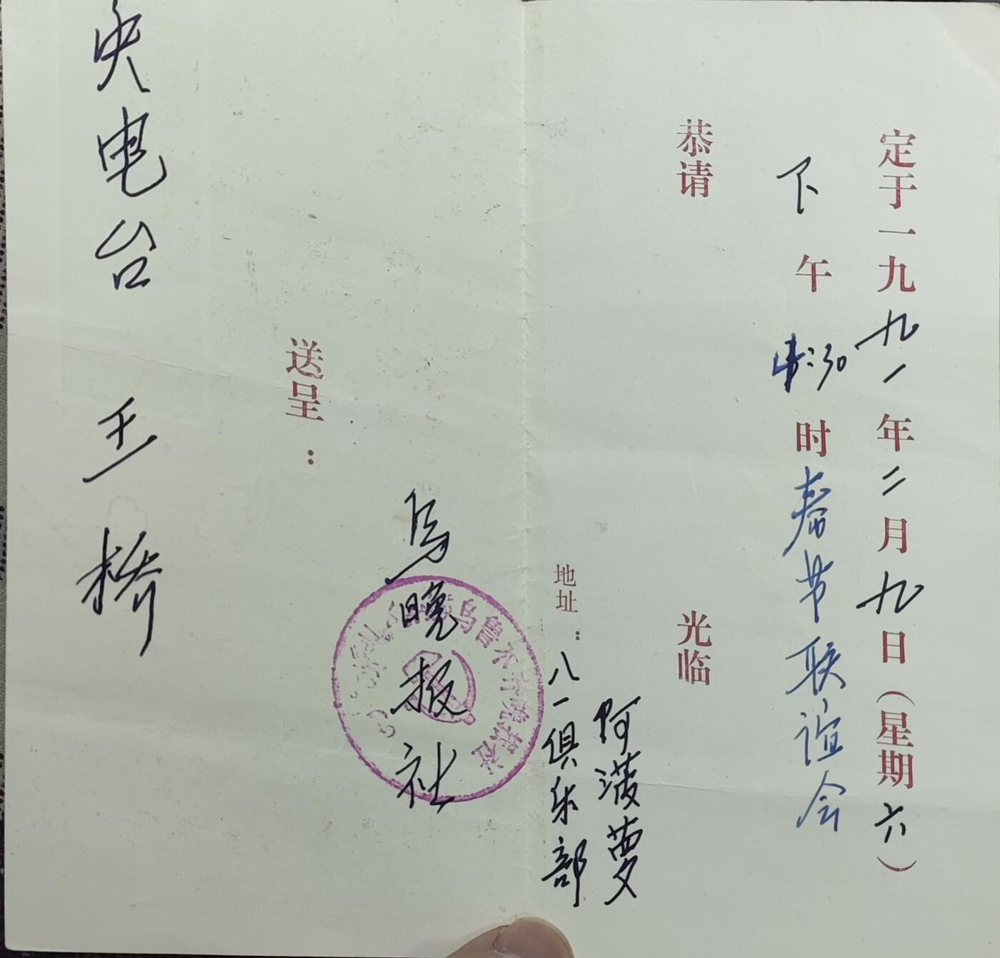 新时代收藏徽章红藏拍卖(第九场) 请柬 邀请中央广播电台记者参加军区八一俱乐部活动