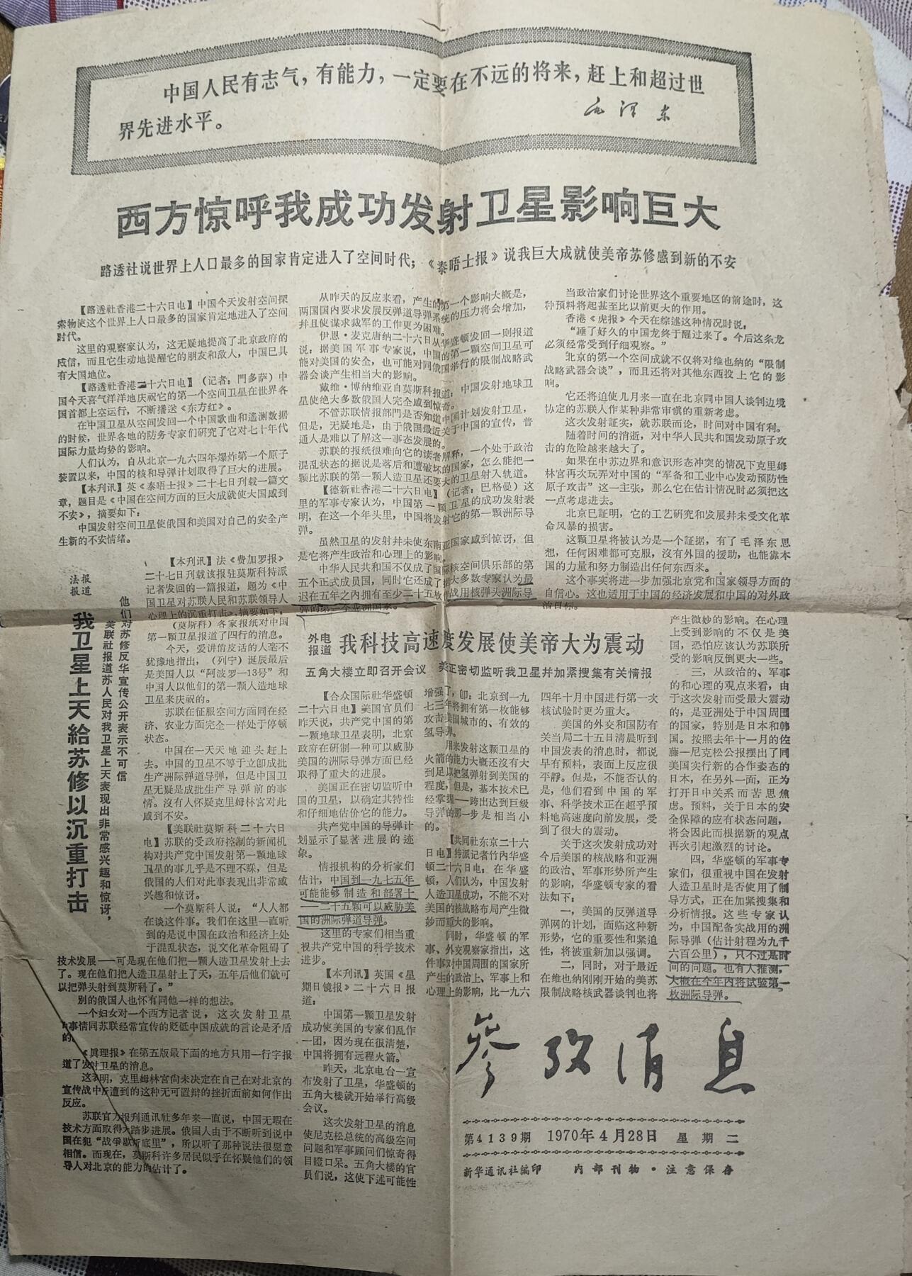 新时代收藏徽章红藏拍卖(第九场) 参考消息 1970年刊 有关我国第一颗卫星上天 和柬埔寨波尔布特游击队