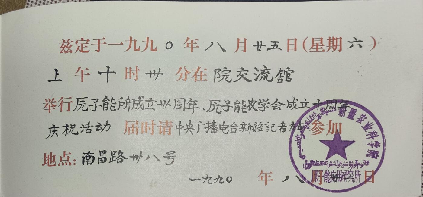 新时代收藏徽章红藏拍卖(第九场) 请柬 邀请中央广播电台记者参加原子能研究所成立30周年庆典