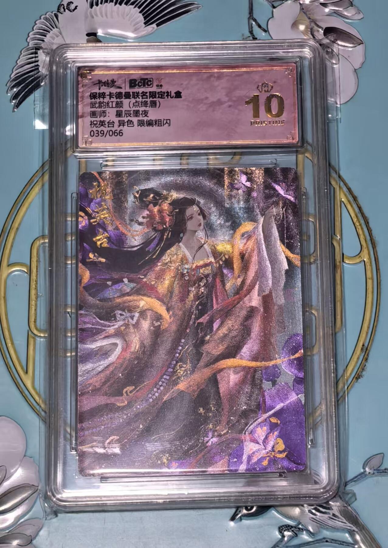 夜之极第三期（2月3日周一晚10点截拍，发货时间2月5号-8号，拍品中有惊喜） 保粹&卡德曼 武韵红颜 点绛唇 星辰墨夜 异色 祝英台 限编粗闪039/066 爆金