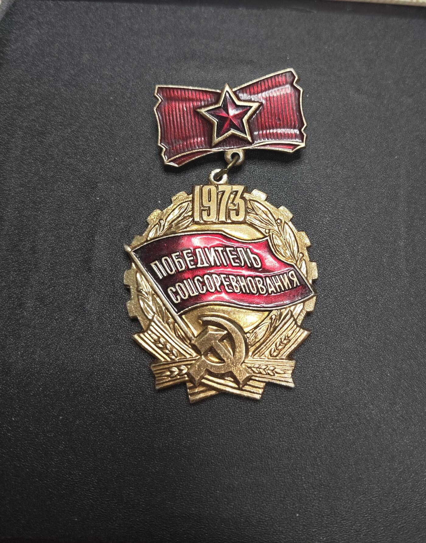 新时代收藏徽章红藏拍卖(第九场) 苏联原品 苏联1973年劳动突击手奖章