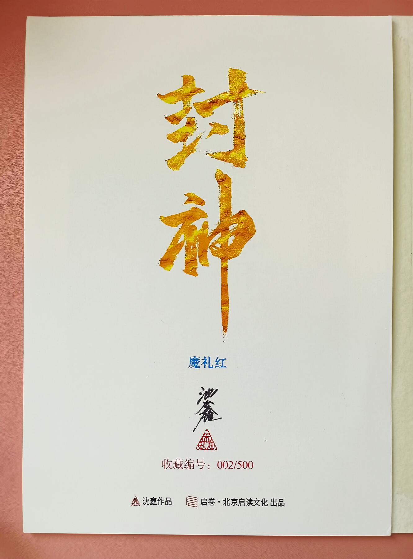 夜之极第三期（2月3日周一晚10点截拍，发货时间2月5号-8号，拍品中有惊喜） 【亲签版画】启读文化第二弹 沈鑫 封神魔礼红 A4纸框装裱 编号002/500
