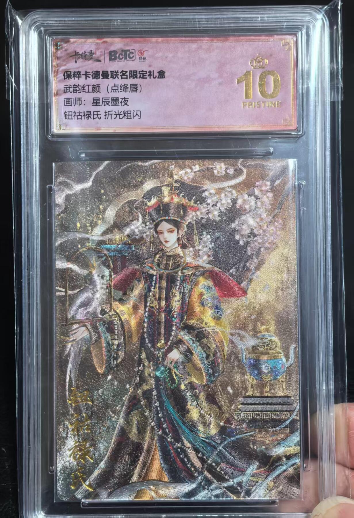 夜之极第三期（2月3日周一晚10点截拍，发货时间2月5号-8号，拍品中有惊喜） 保粹&卡德曼 武韵红颜 点绛唇 星辰墨夜 钮祜禄氏 折光粗闪 爆金