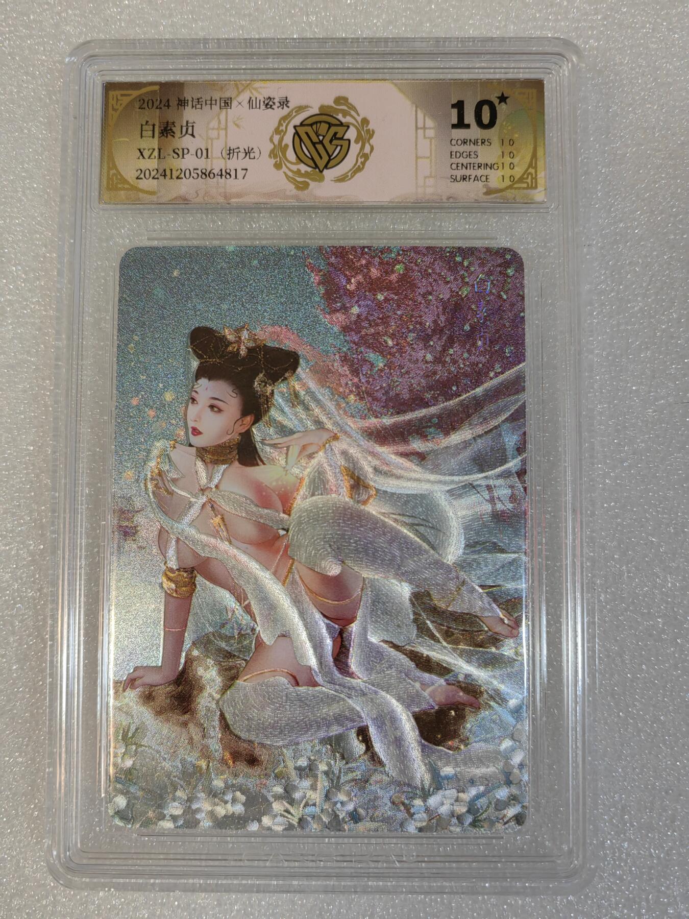 夜之极第三期（2月3日周一晚10点截拍，发货时间2月5号-8号，拍品中有惊喜） 2024神话中国X仙姿录 白素贞 折光 十星