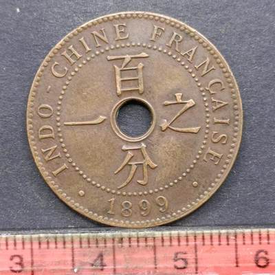 【淘币小摊】限时拍第五百八十拍  大年初六铜币场 满百包邮 每日一拍 每周一统一发货  -  法属印支1899年百分之一铜币大版