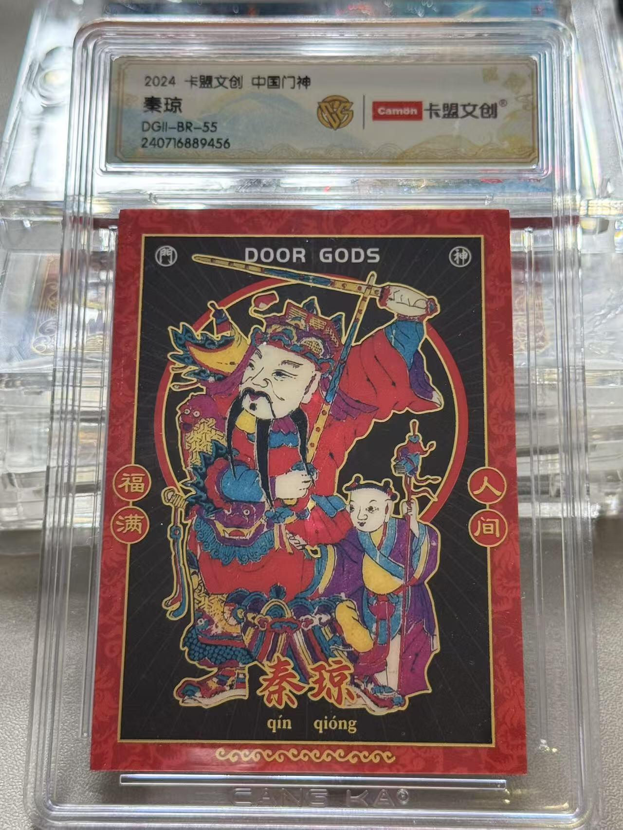 夜之极第三期（2月3日周一晚10点截拍，发货时间2月5号-8号，拍品中有惊喜） 2024 卡盟文创 中国门神 秦琼