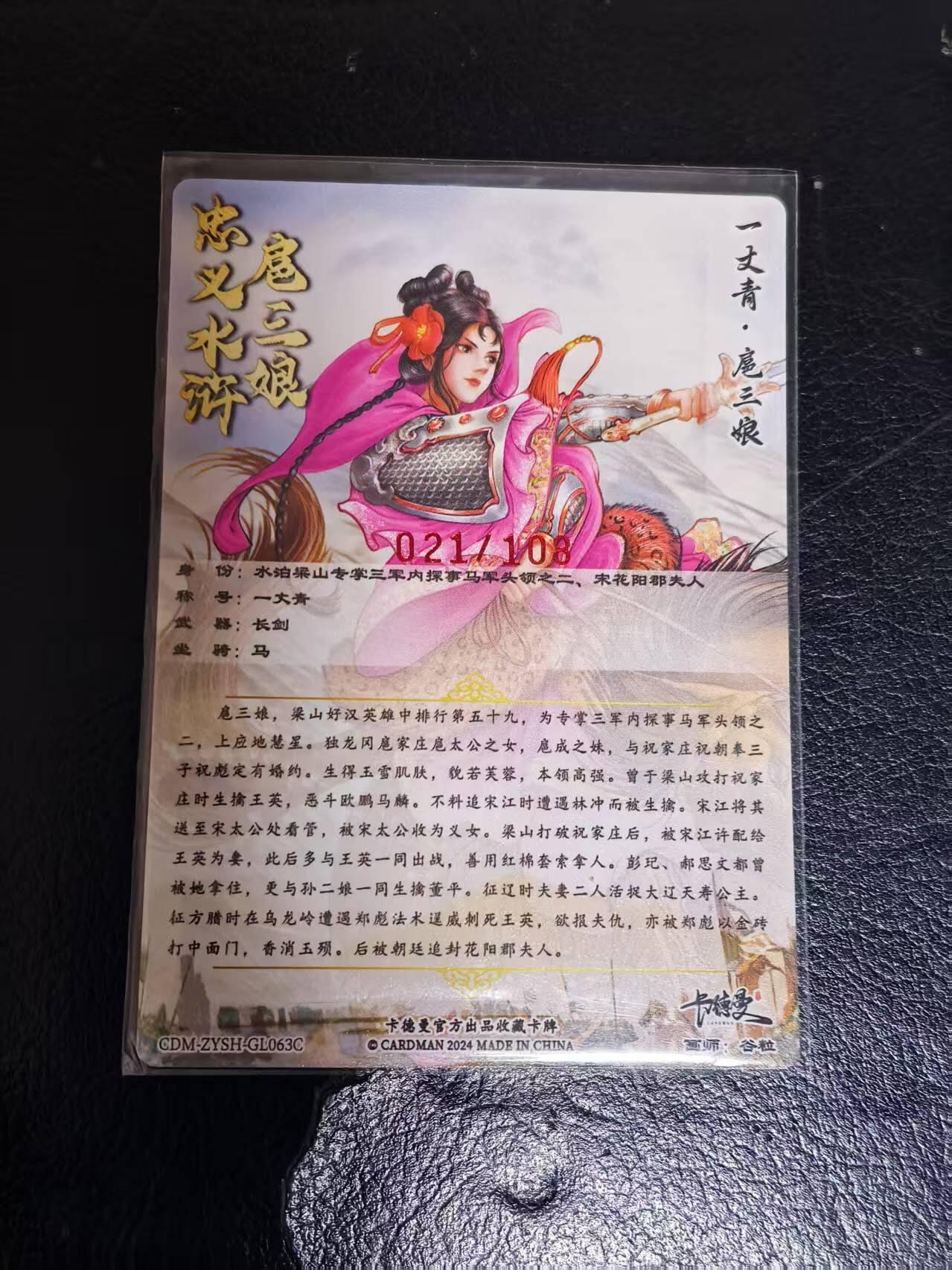 夜之极第三期（2月3日周一晚10点截拍，发货时间2月5号-8号，拍品中有惊喜） 【亲签】卡德曼 扈三娘63c 限编021/108 粗闪
