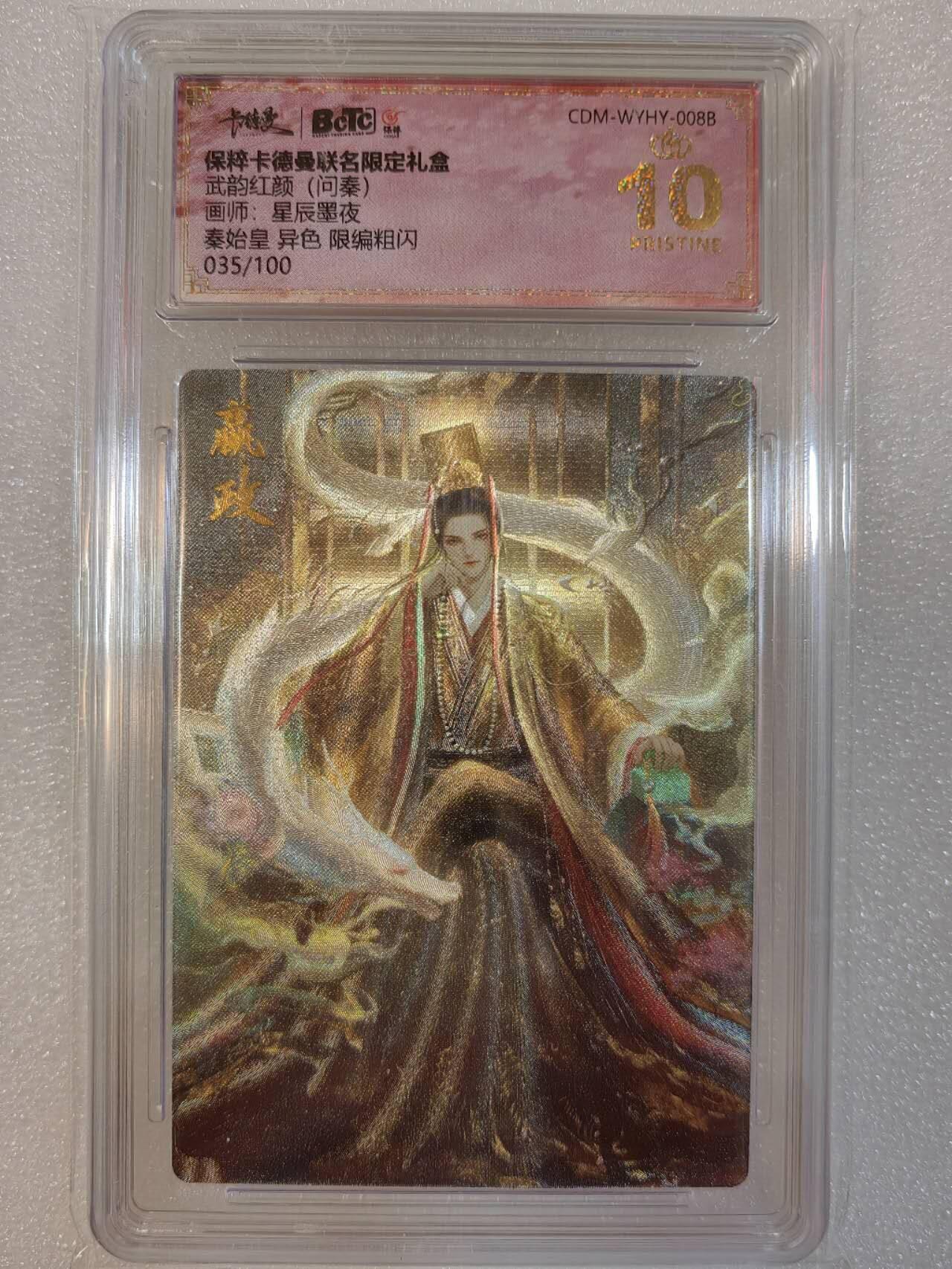 夜之极第三期（2月3日周一晚10点截拍，发货时间2月5号-8号，拍品中有惊喜） 保粹&卡德曼 武韵红颜 星辰墨夜 秦始皇 异色 限编粗闪 035/100 爆金